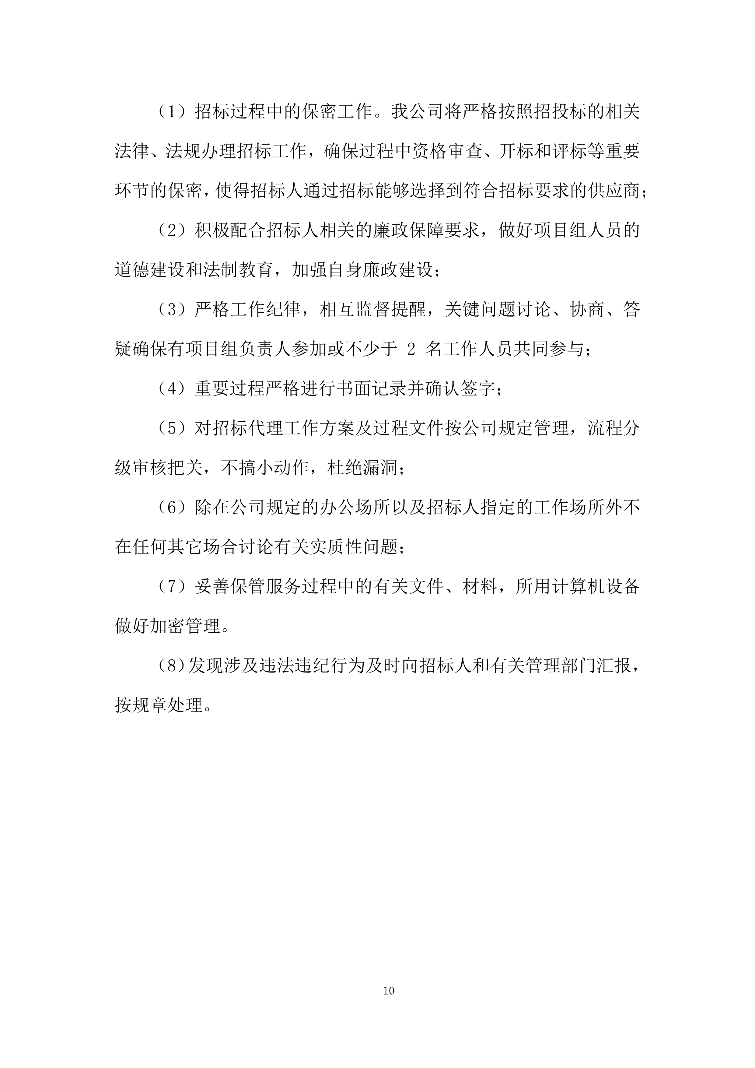 航空公司特种结构研究所招标代理服务机构投标方案.docx 第10页