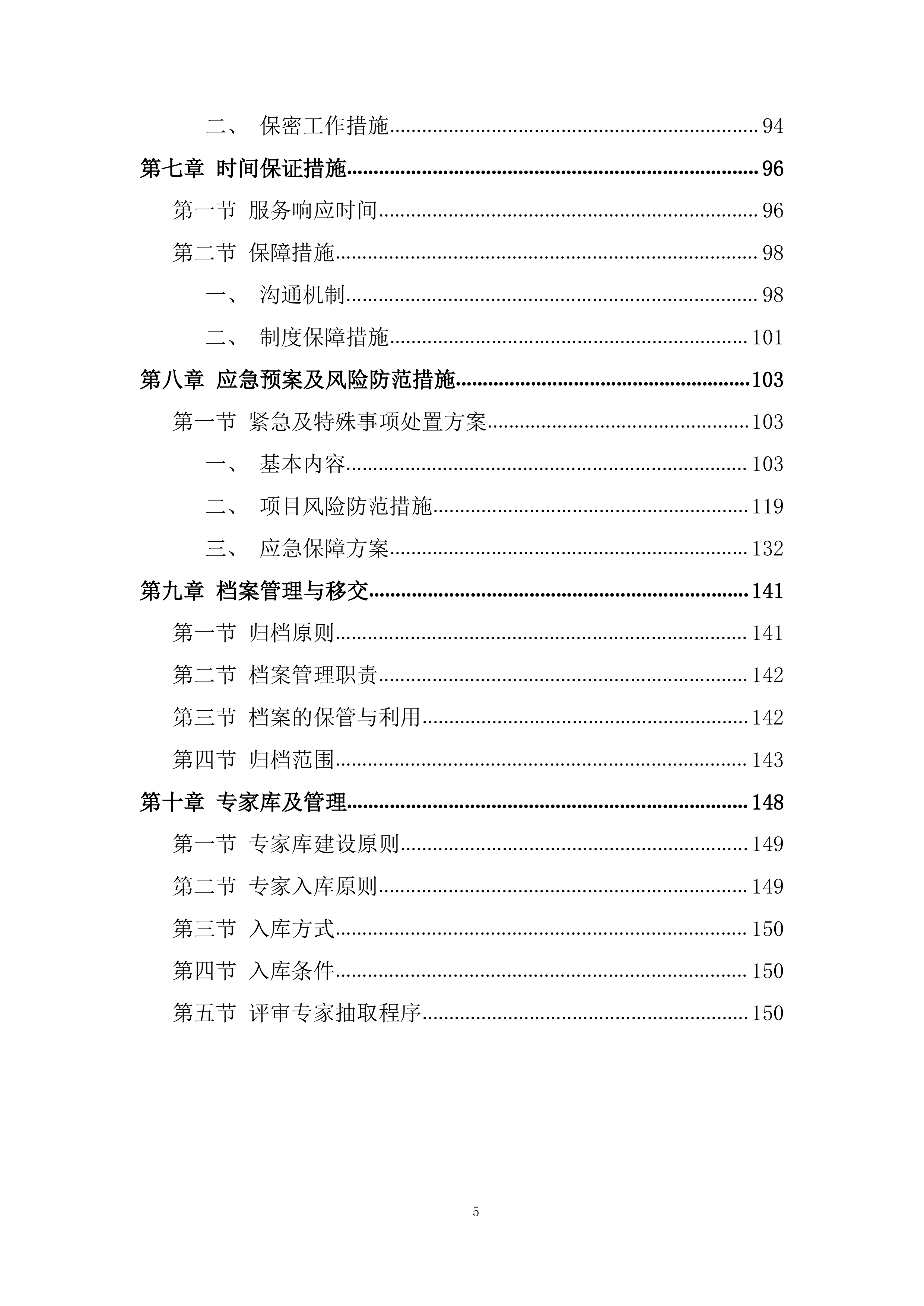 航空公司特种结构研究所招标代理服务机构投标方案.docx 第5页