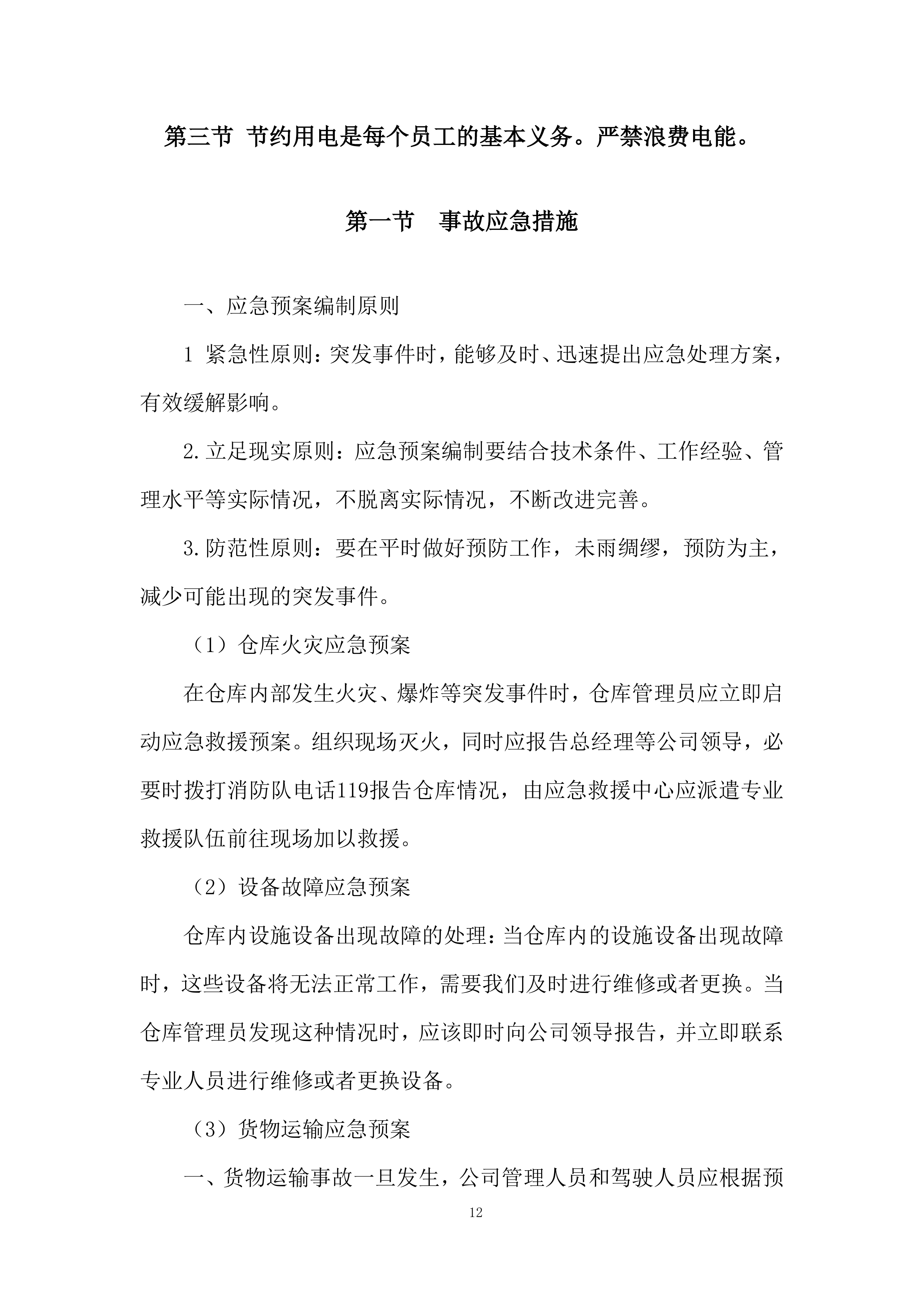 货物的装车、运输、卸载、处置投标方案.docx 第12页