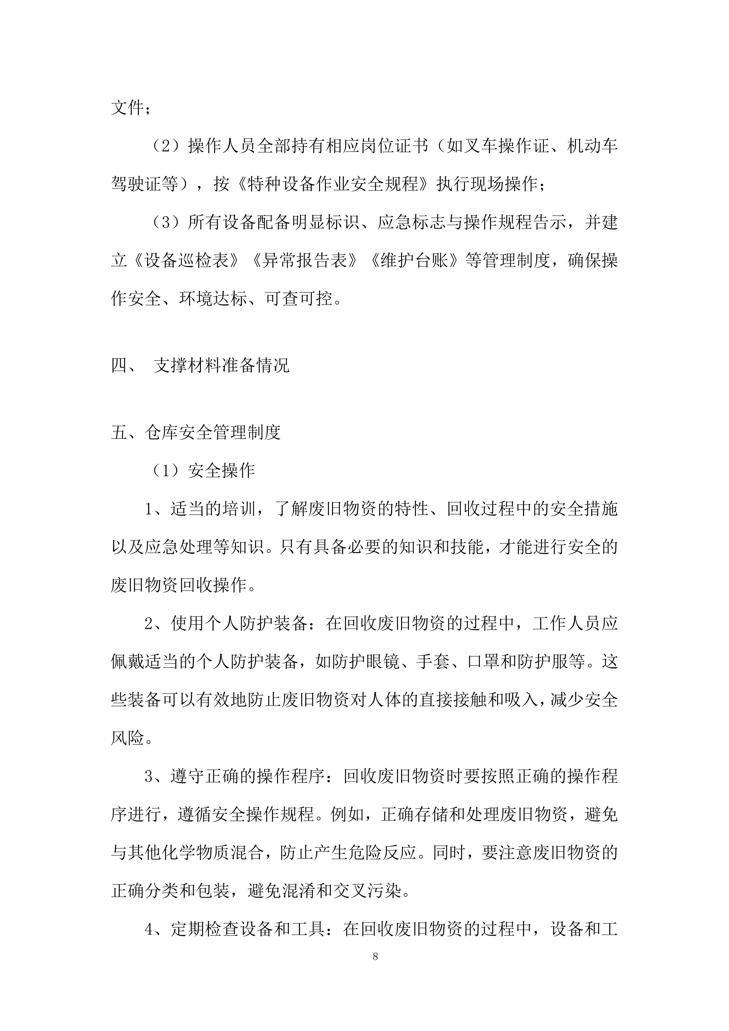 货物的装车、运输、卸载、处置投标方案.docx 第8页