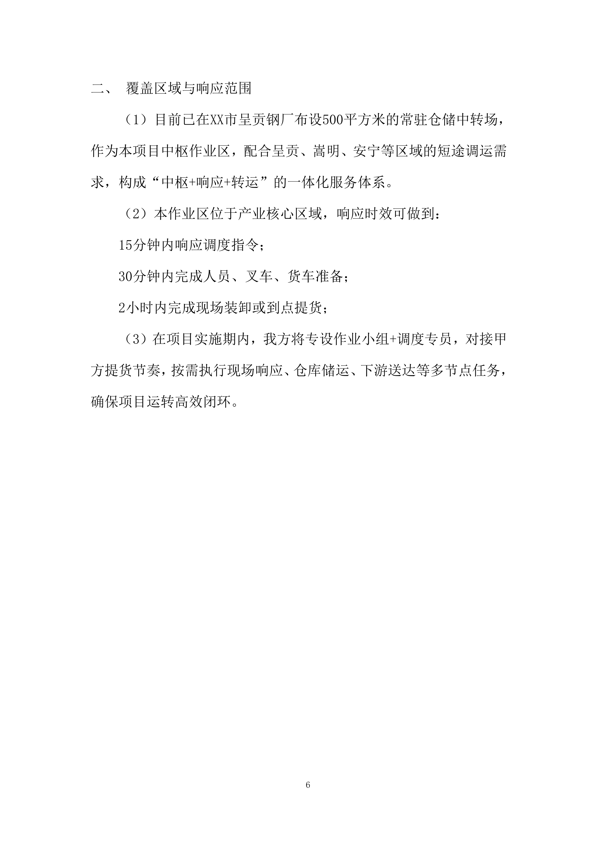 货物的装车、运输、卸载、处置投标方案.docx 第6页