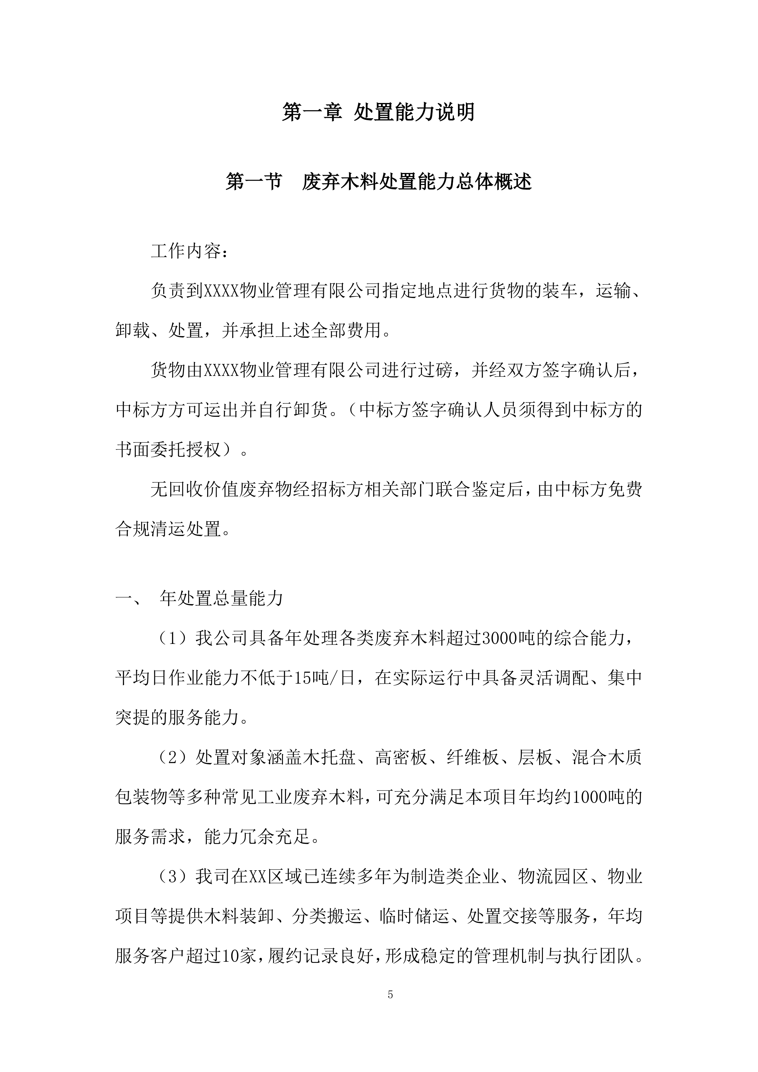 货物的装车、运输、卸载、处置投标方案.docx 第5页