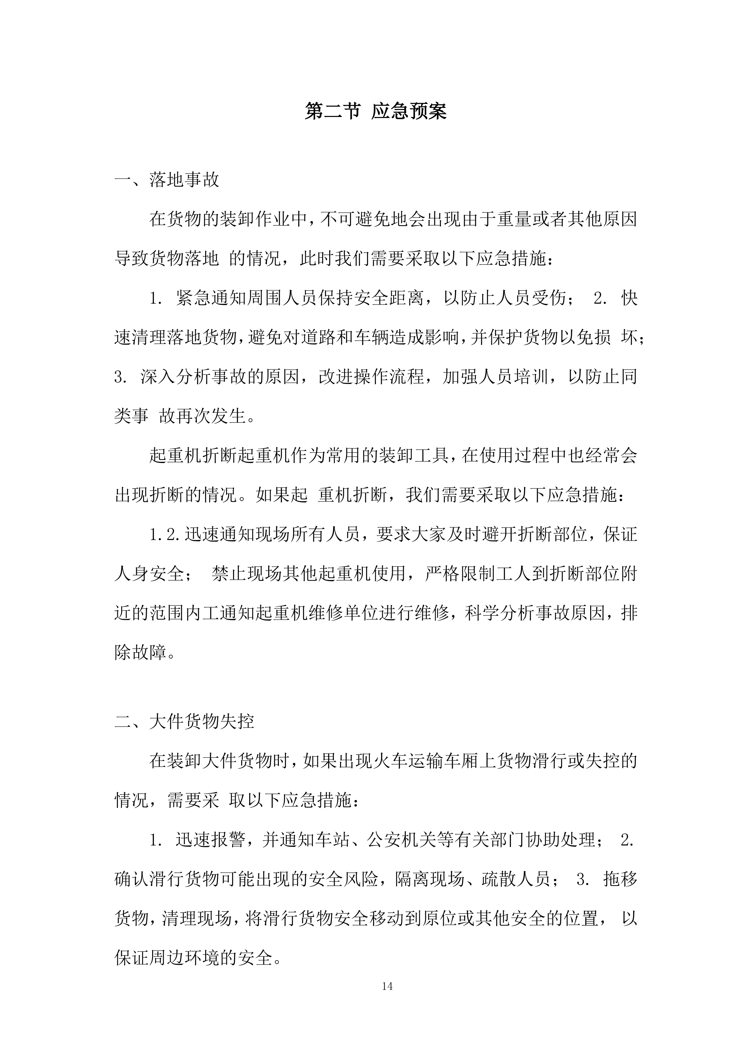 货物的装车、运输、卸载、处置投标方案.docx 第14页