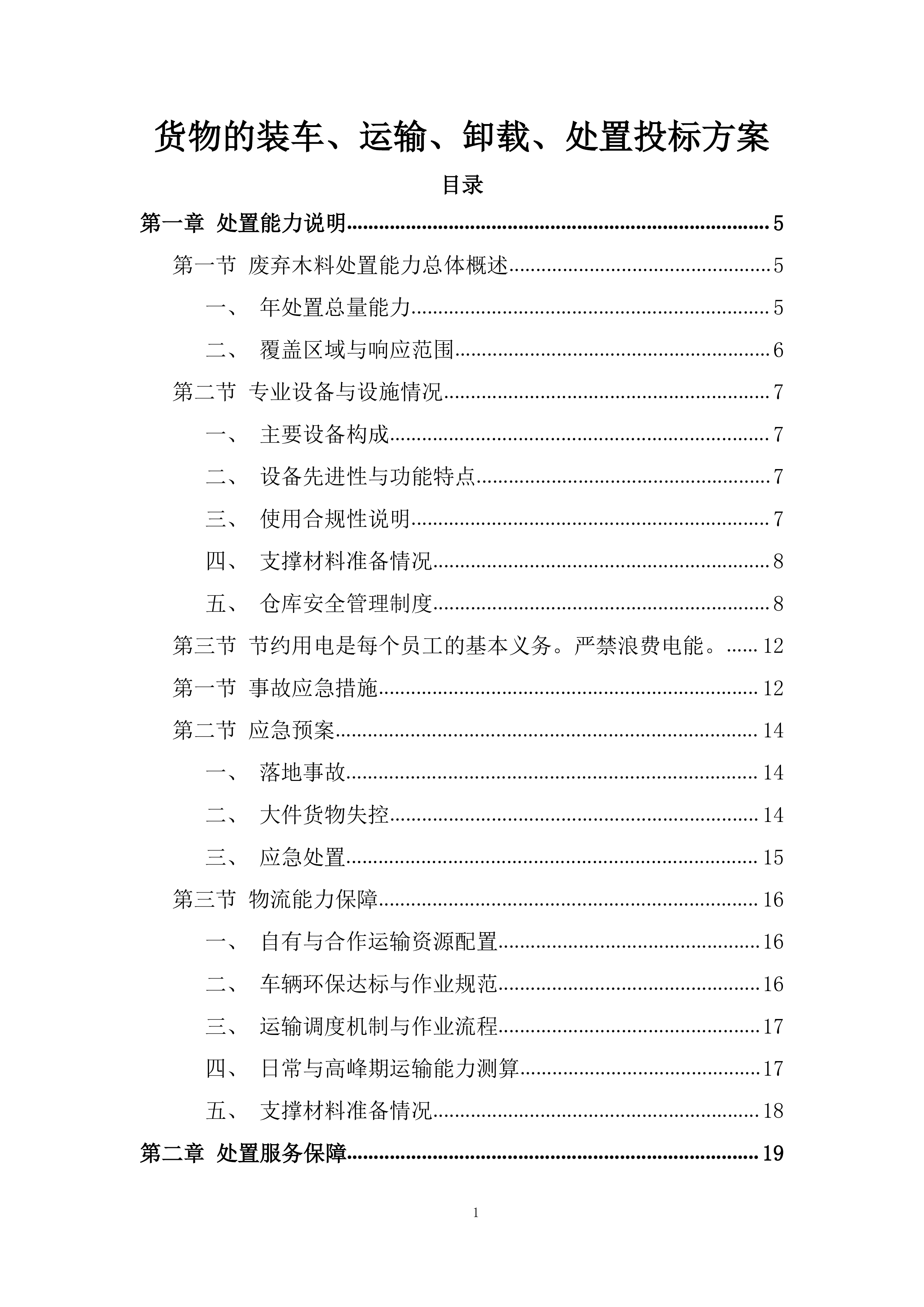 货物的装车、运输、卸载、处置投标方案.docx 第1页