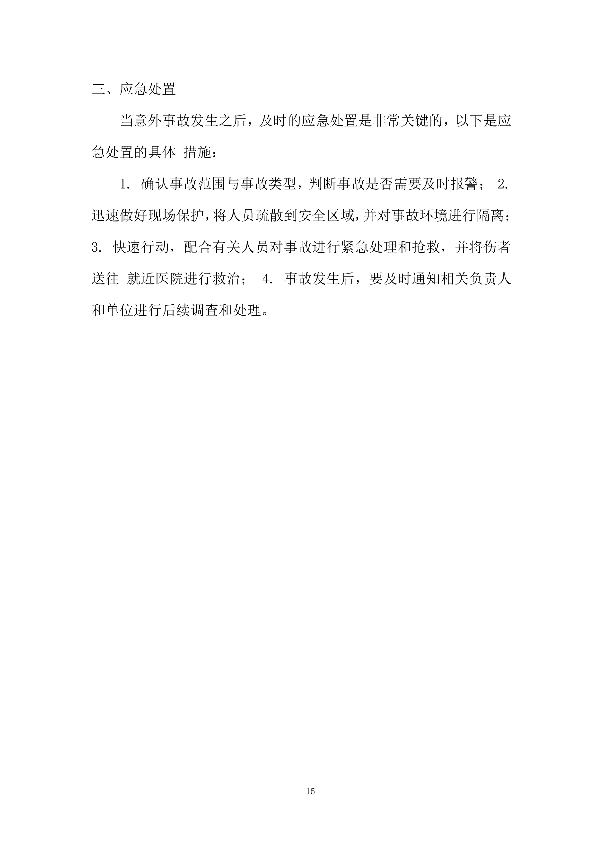 货物的装车、运输、卸载、处置投标方案.docx 第15页