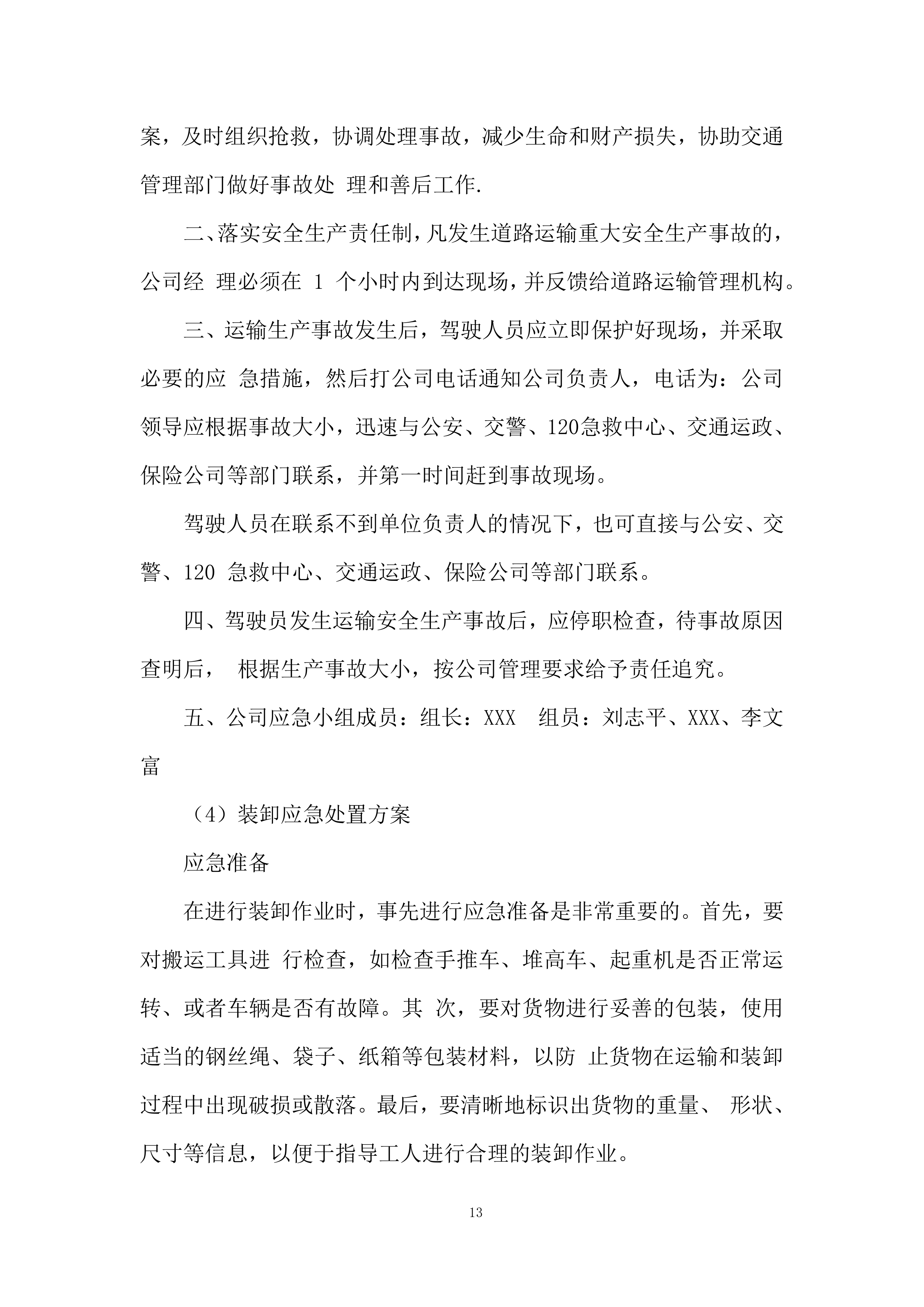 货物的装车、运输、卸载、处置投标方案.docx 第13页