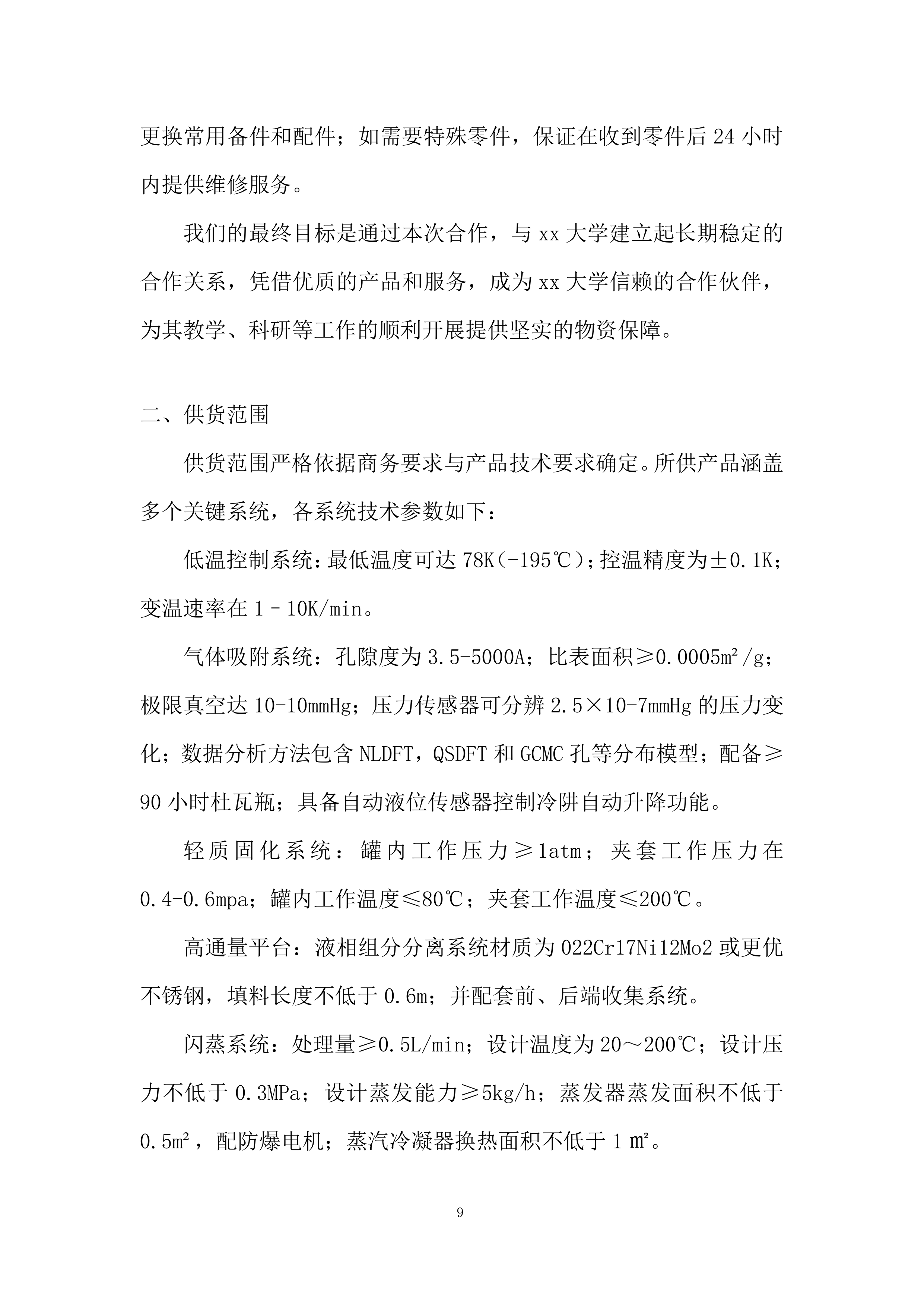 超低温固体高通量测试系统投标方案.docx 第9页