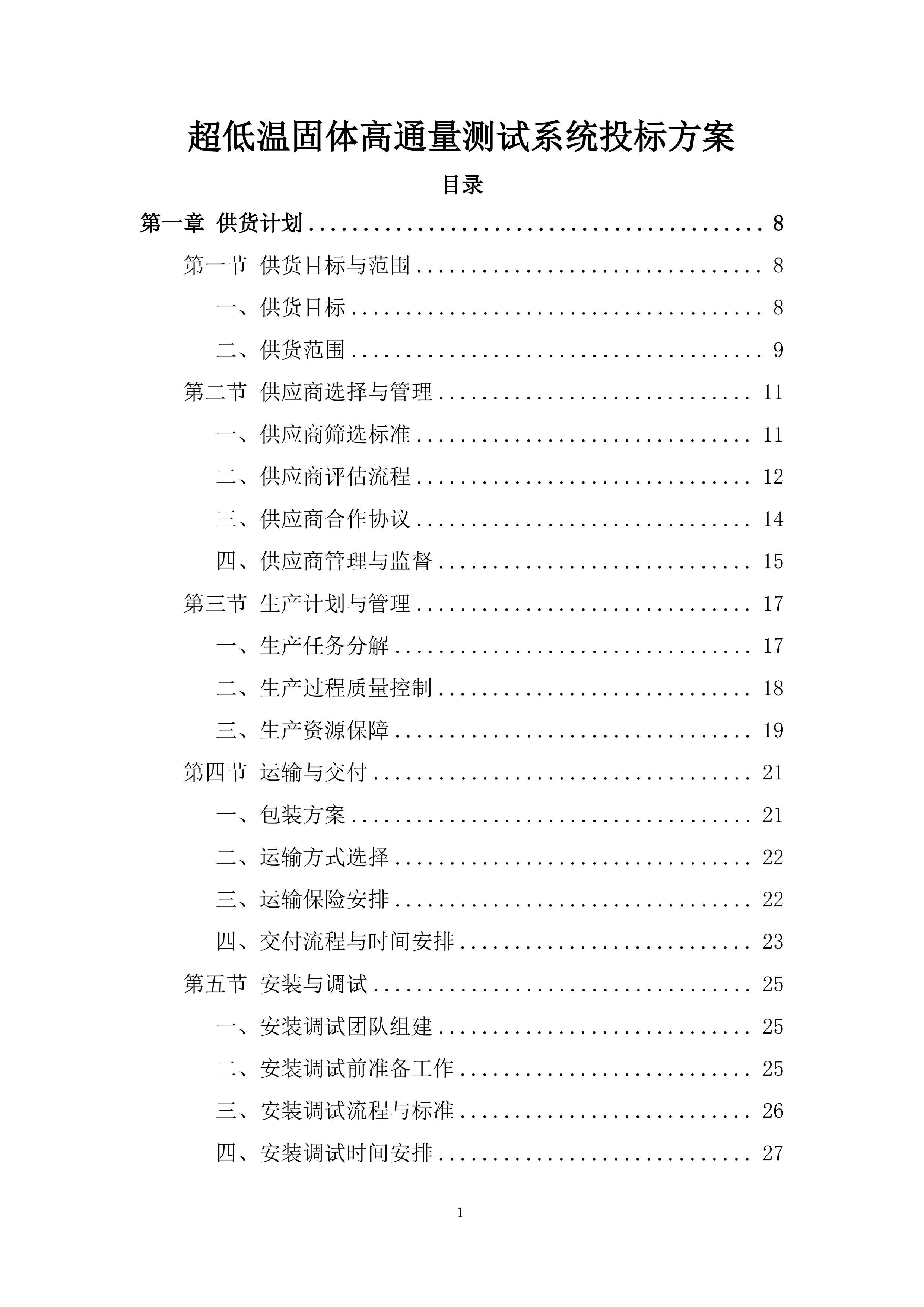 超低温固体高通量测试系统投标方案.docx 第1页