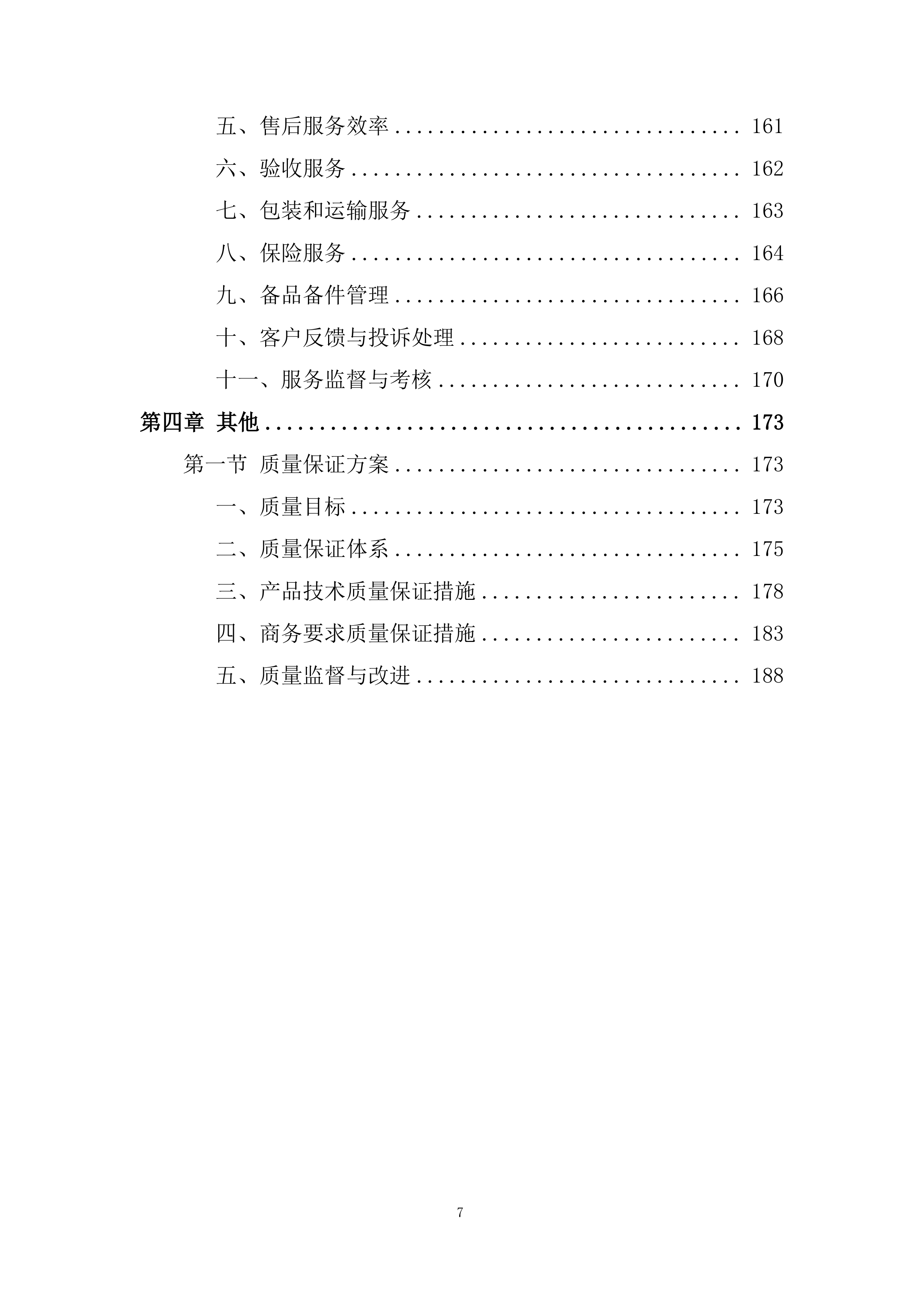 超低温固体高通量测试系统投标方案.docx 第7页