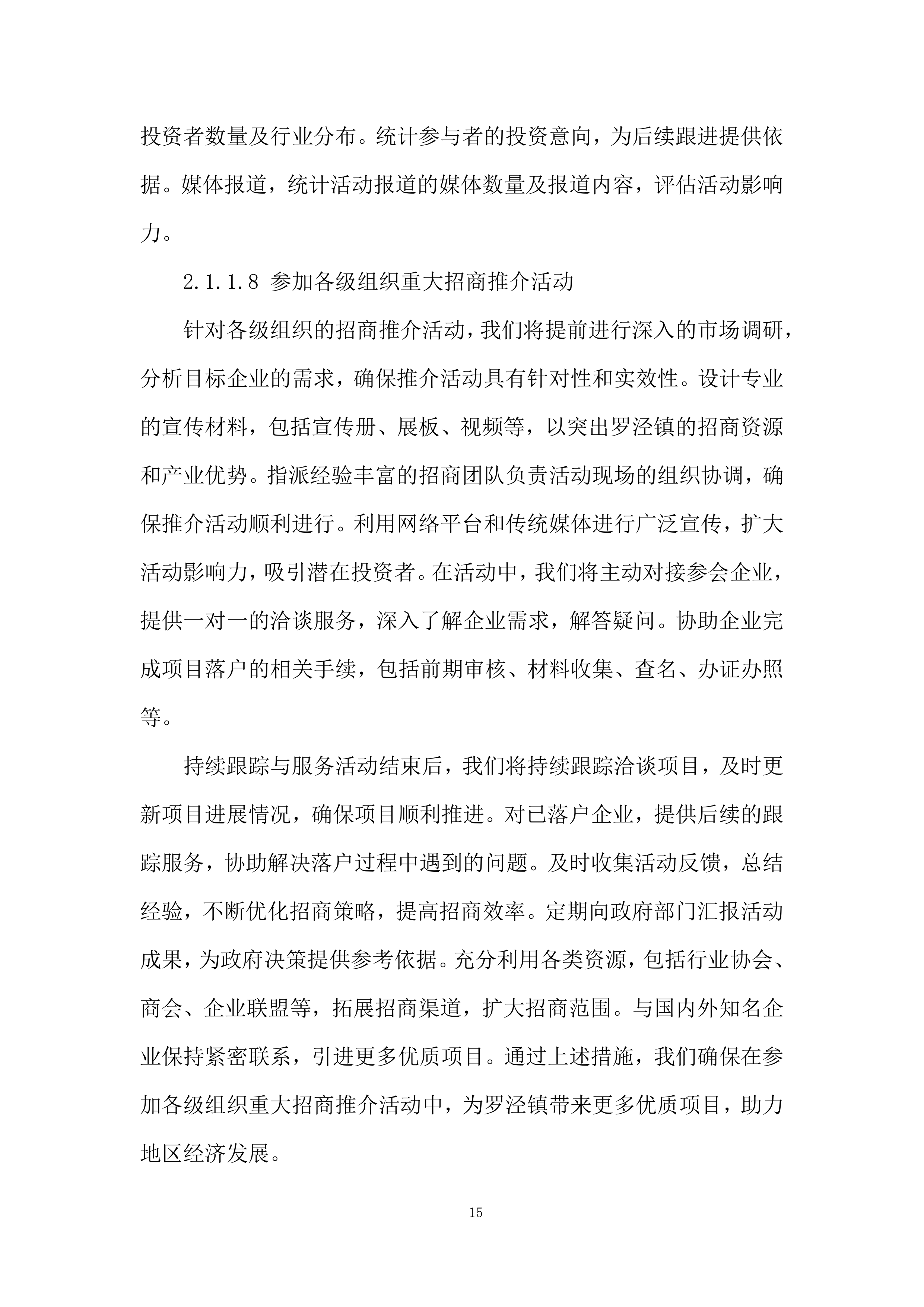 购买招商服务项目投标方案.docx 第15页