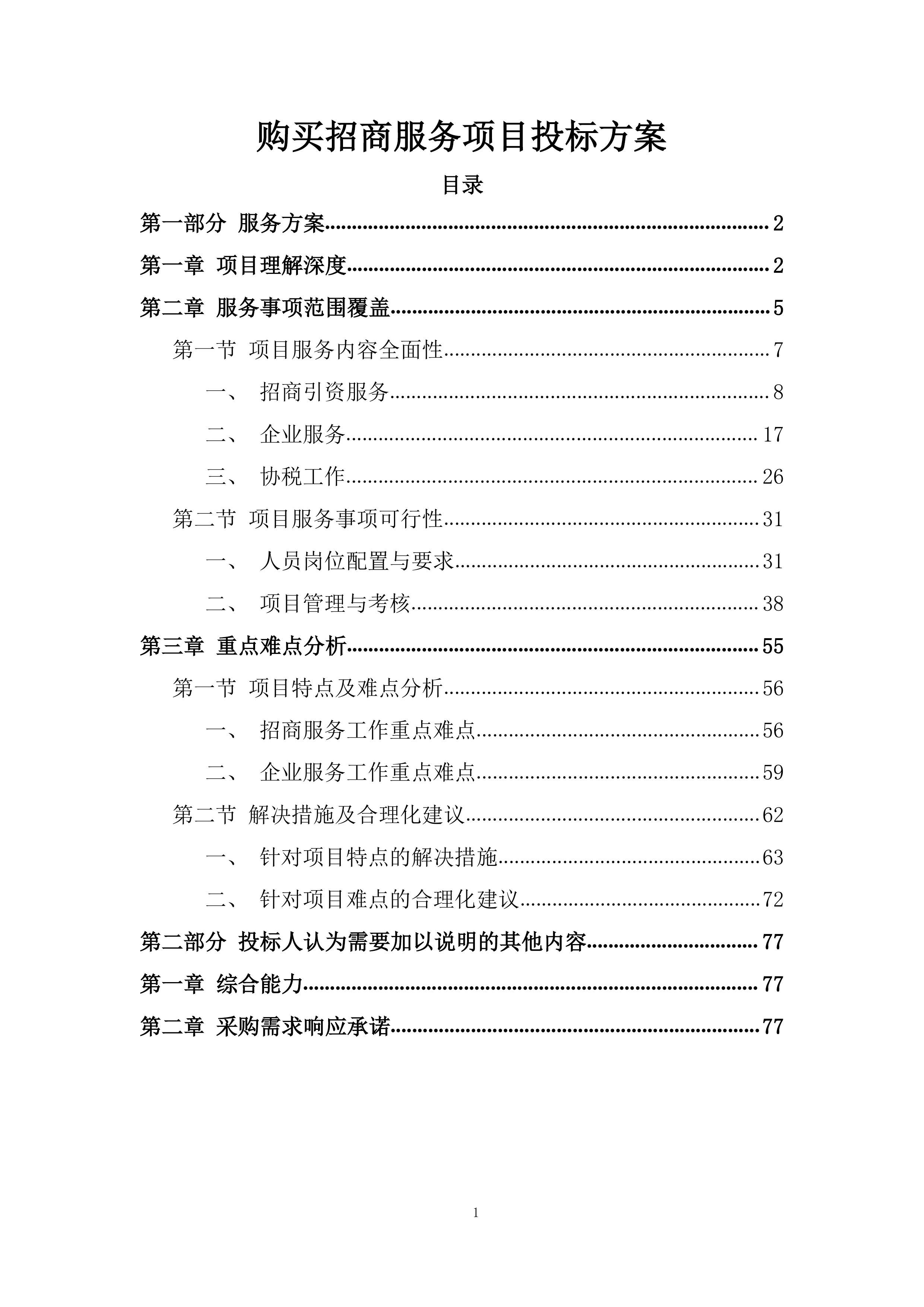 购买招商服务项目投标方案.docx 第1页