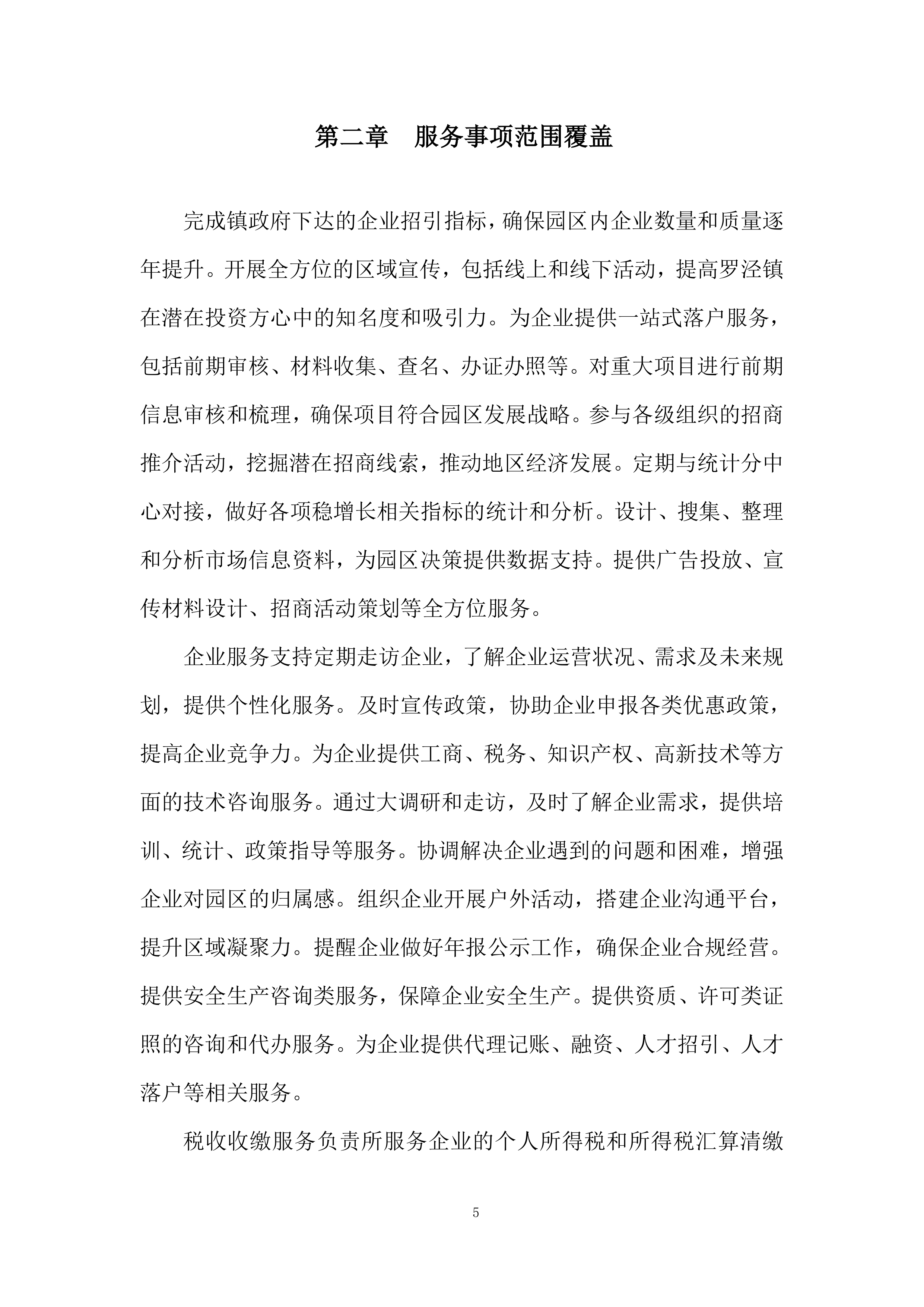 购买招商服务项目投标方案.docx 第5页