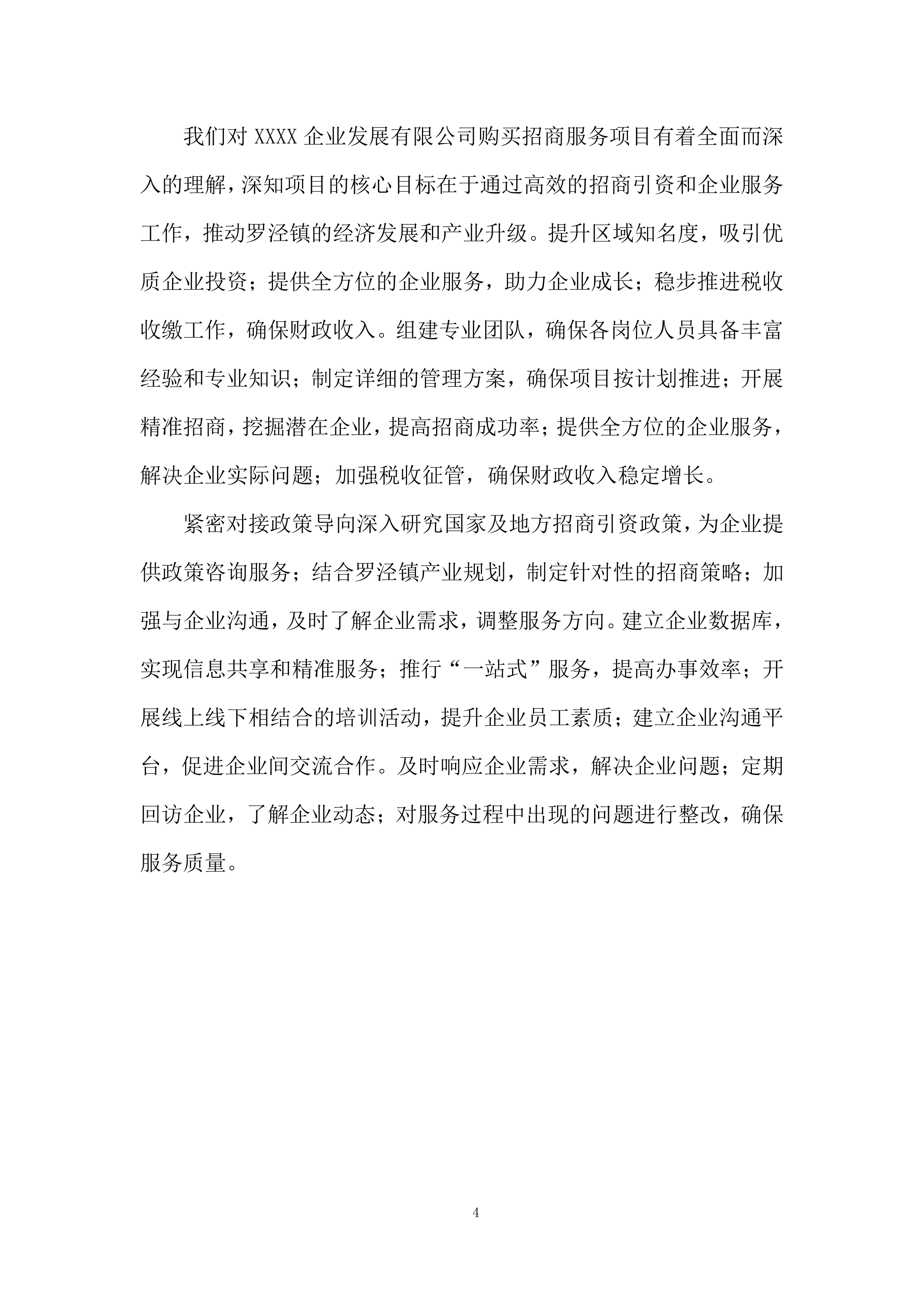 购买招商服务项目投标方案.docx 第4页