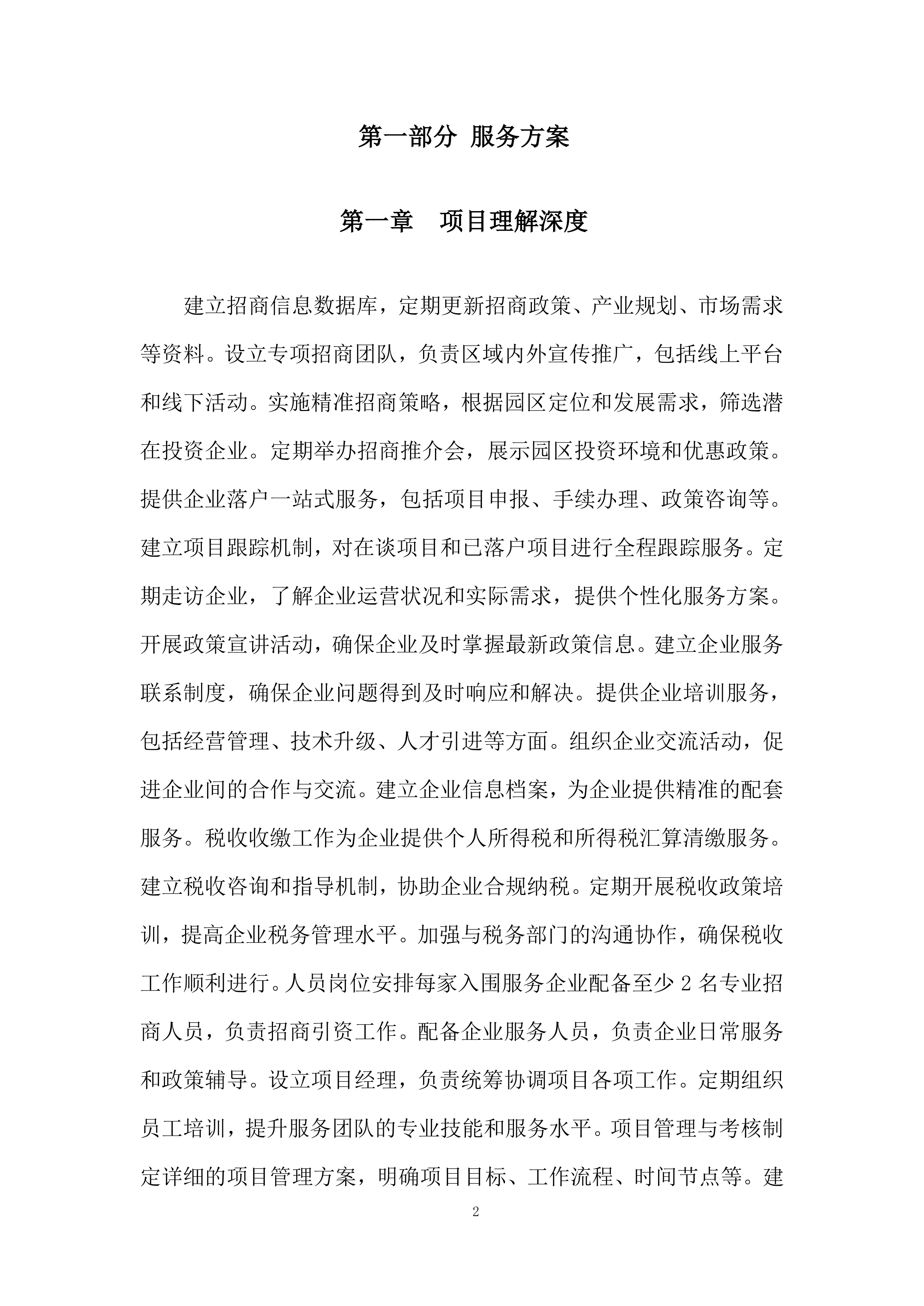 购买招商服务项目投标方案.docx 第2页
