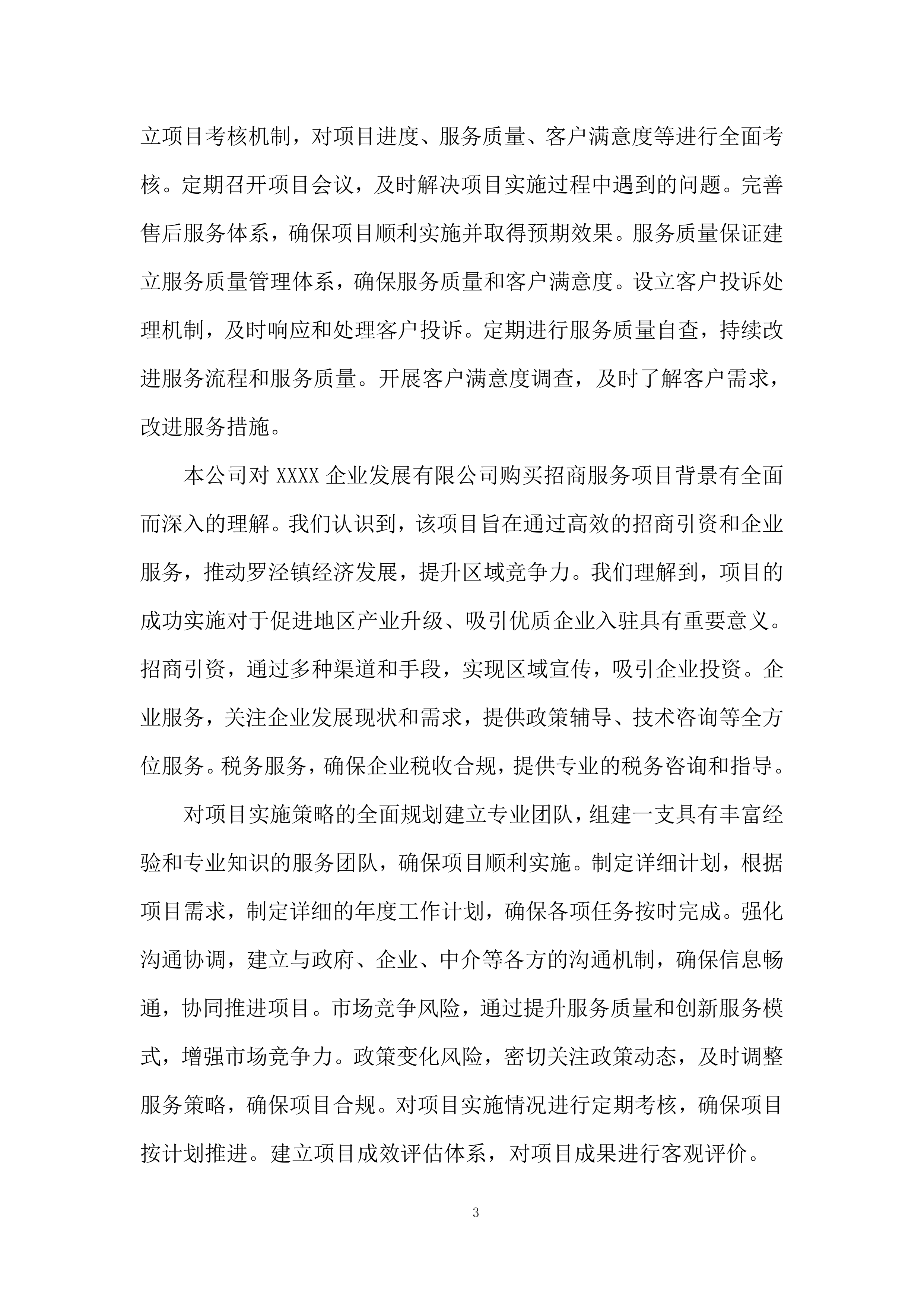 购买招商服务项目投标方案.docx 第3页