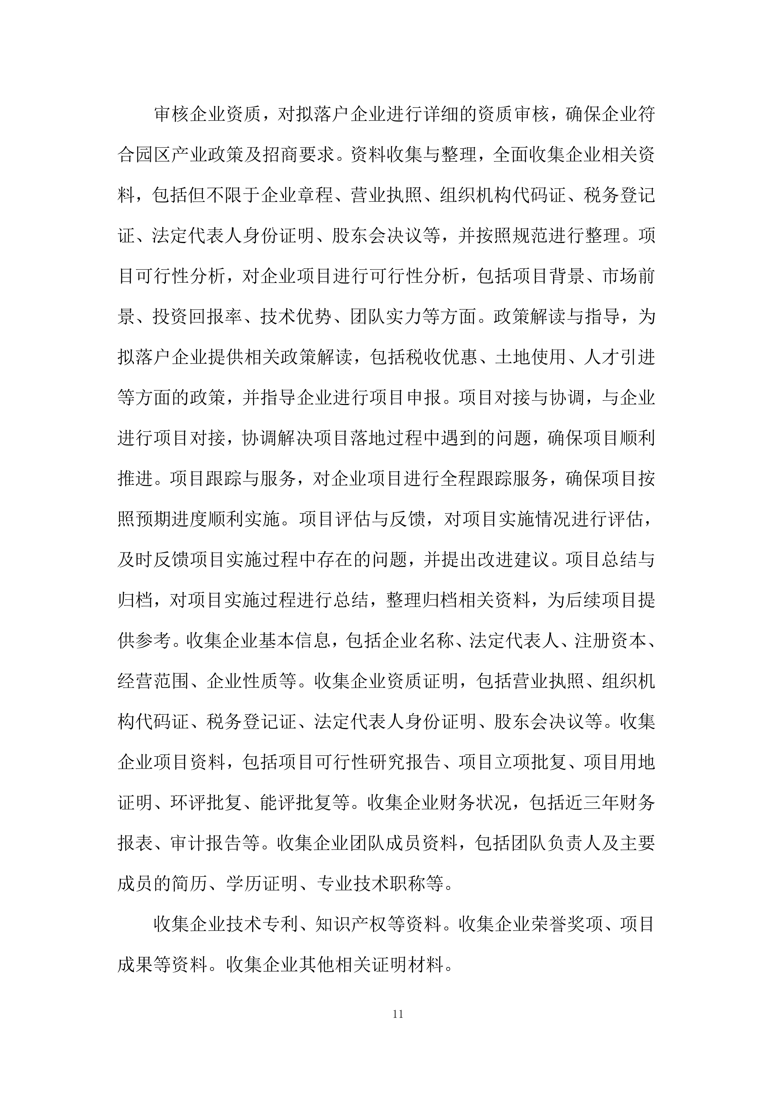 购买招商服务项目投标方案.docx 第11页