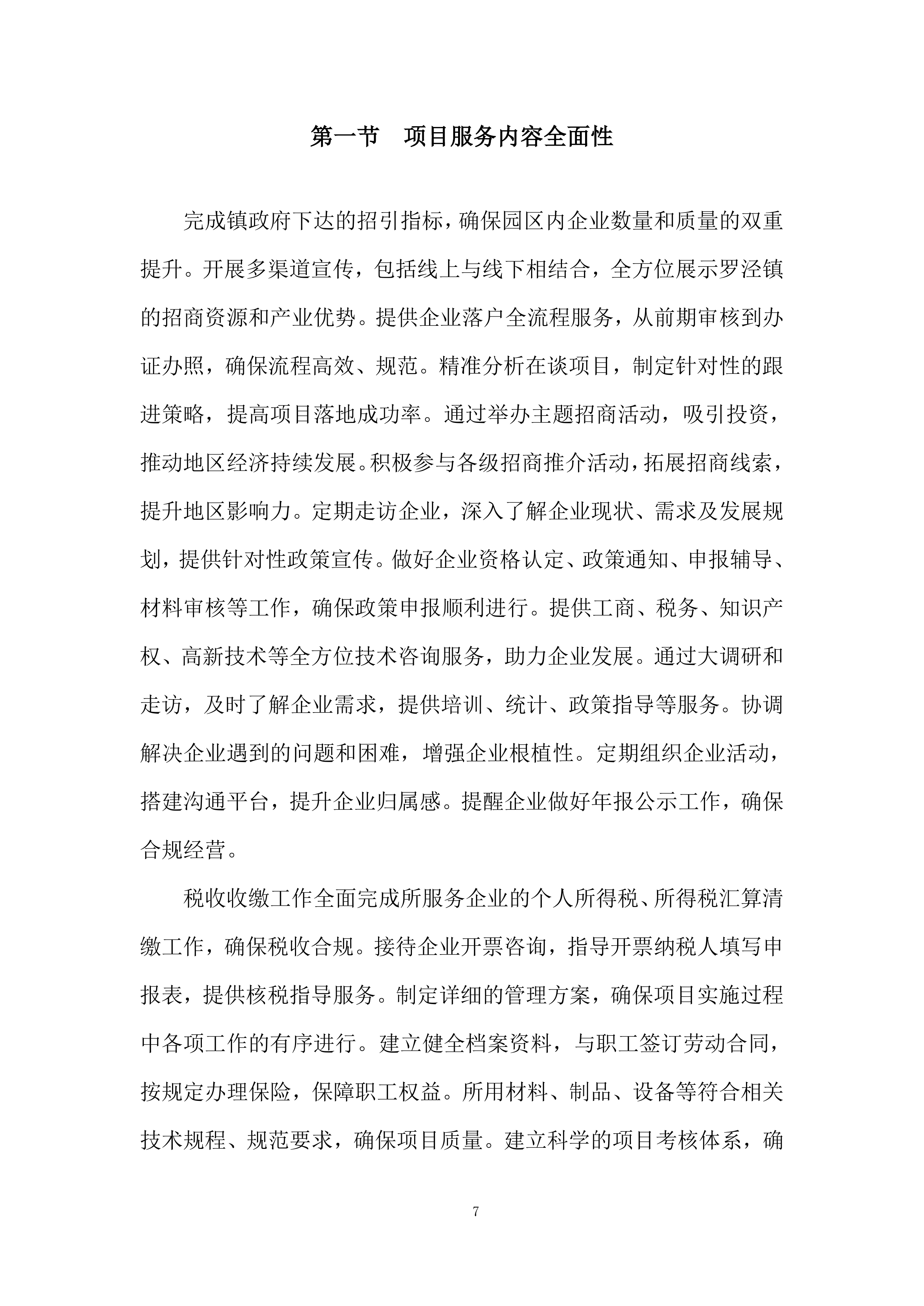 购买招商服务项目投标方案.docx 第7页