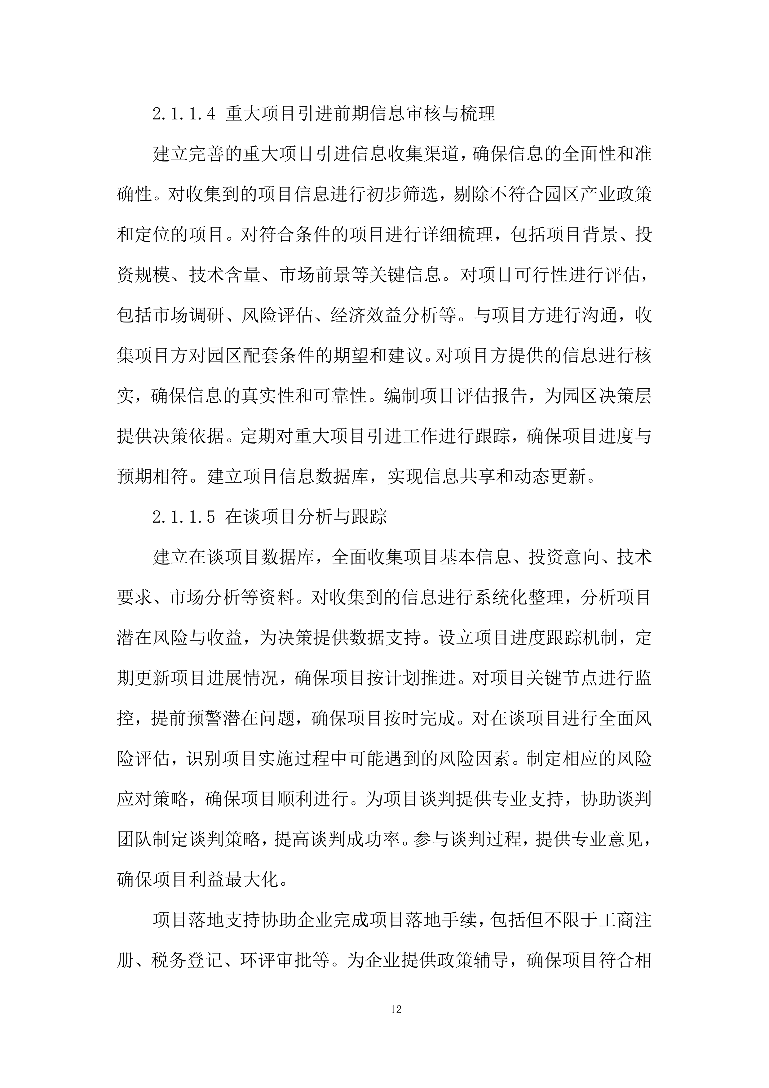 购买招商服务项目投标方案.docx 第12页