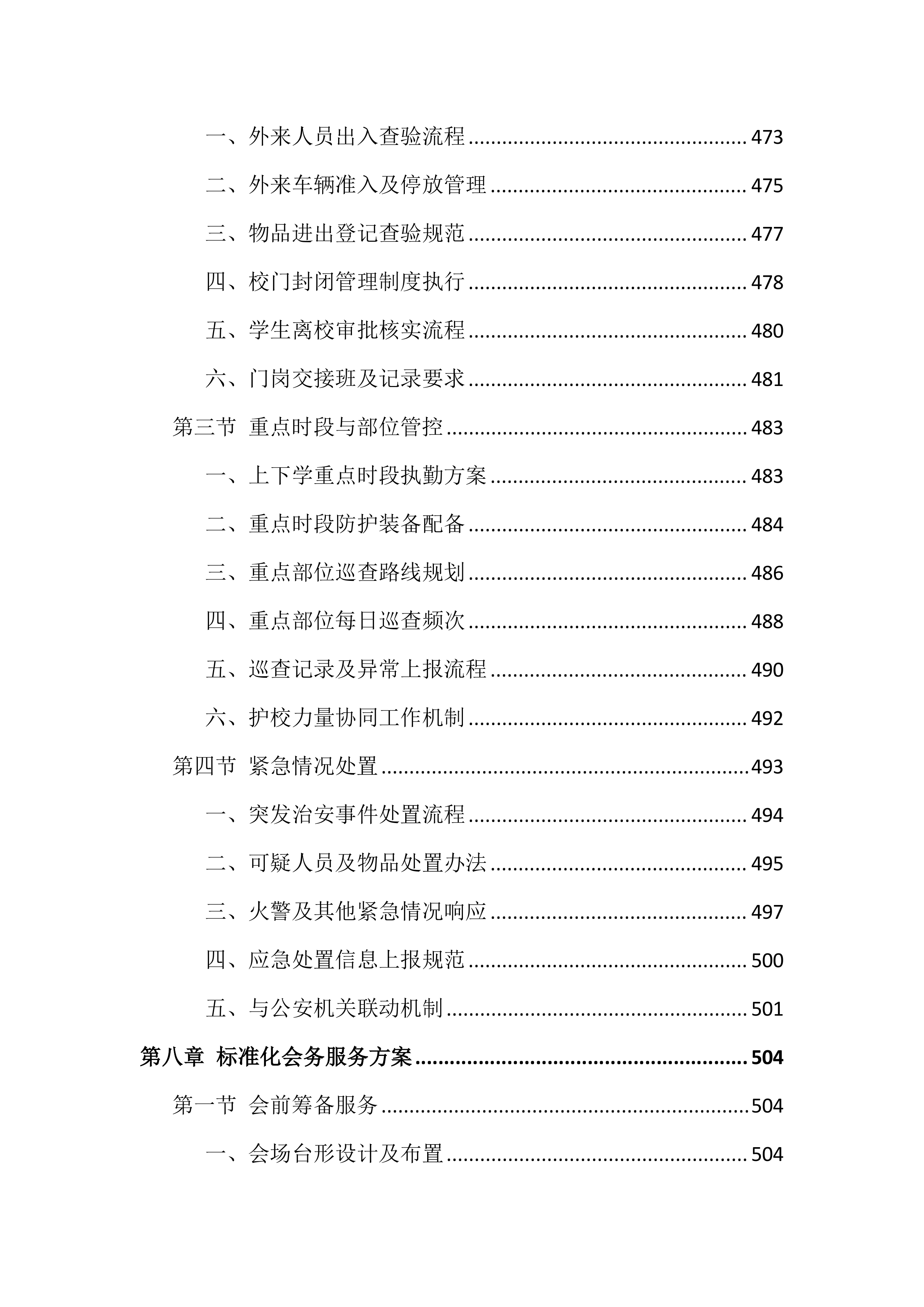 校区物业管理服务投标文件（1264页）.docx 第9页