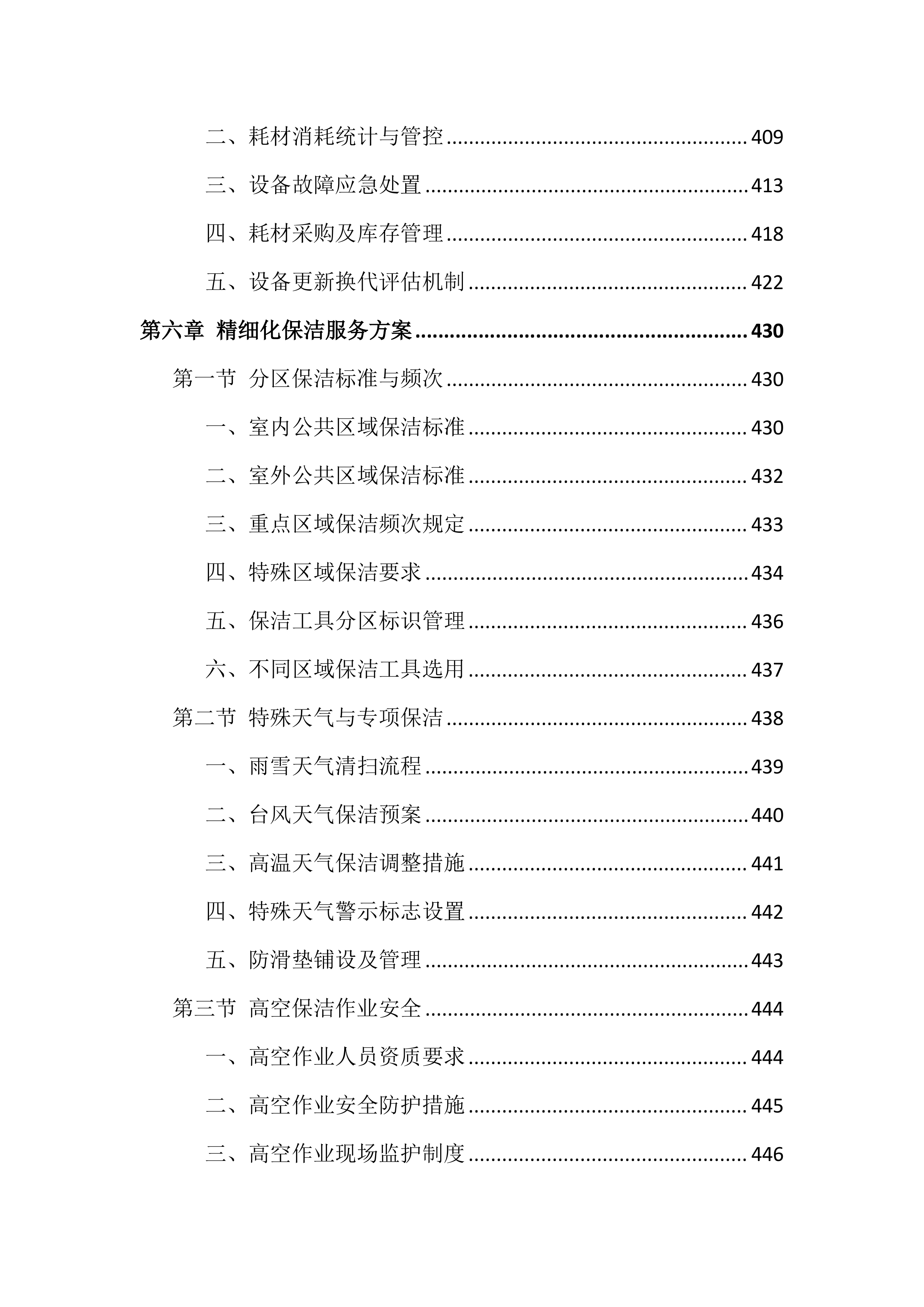 校区物业管理服务投标文件（1264页）.docx 第7页