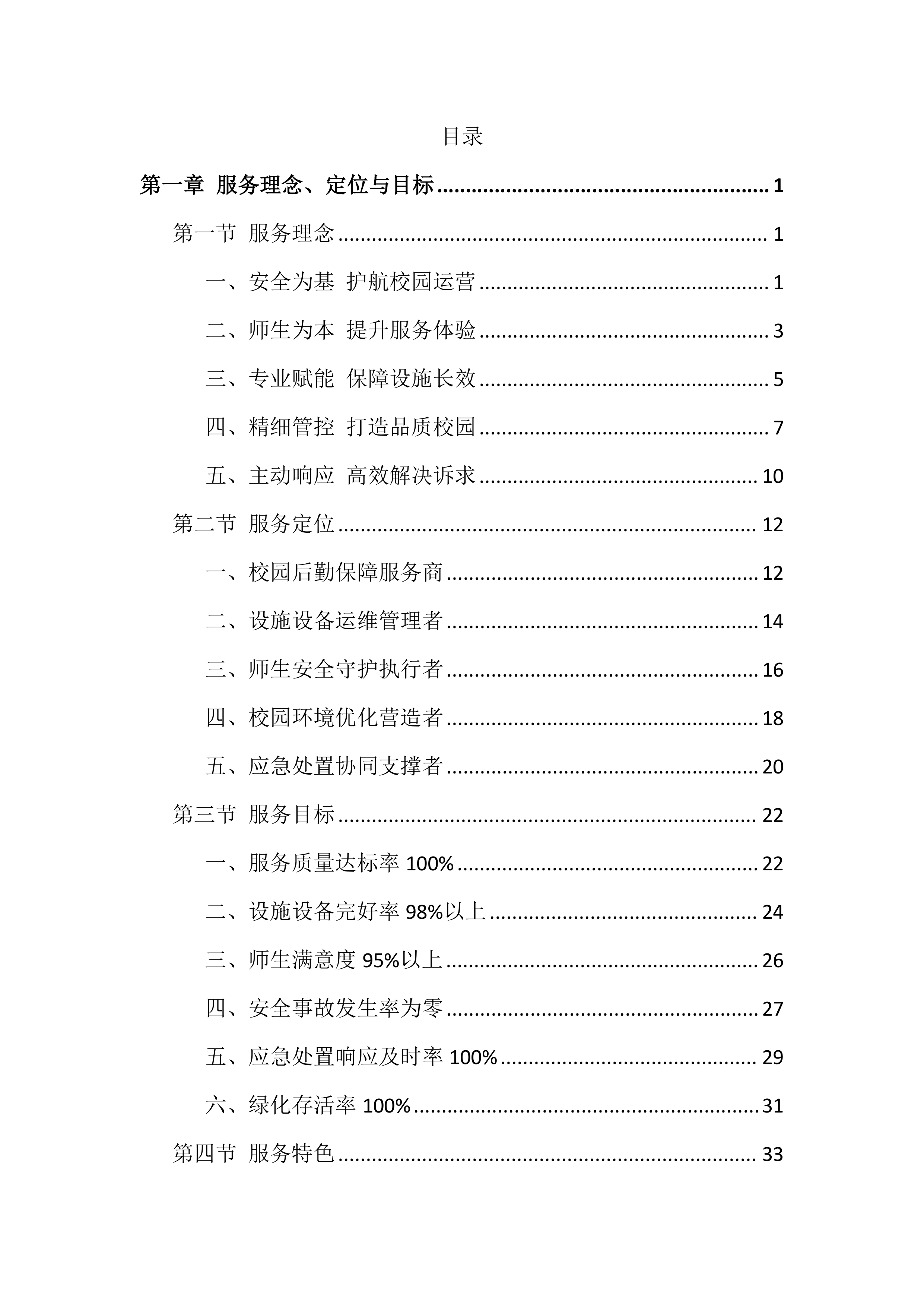 校区物业管理服务投标文件（1264页）.docx 第1页