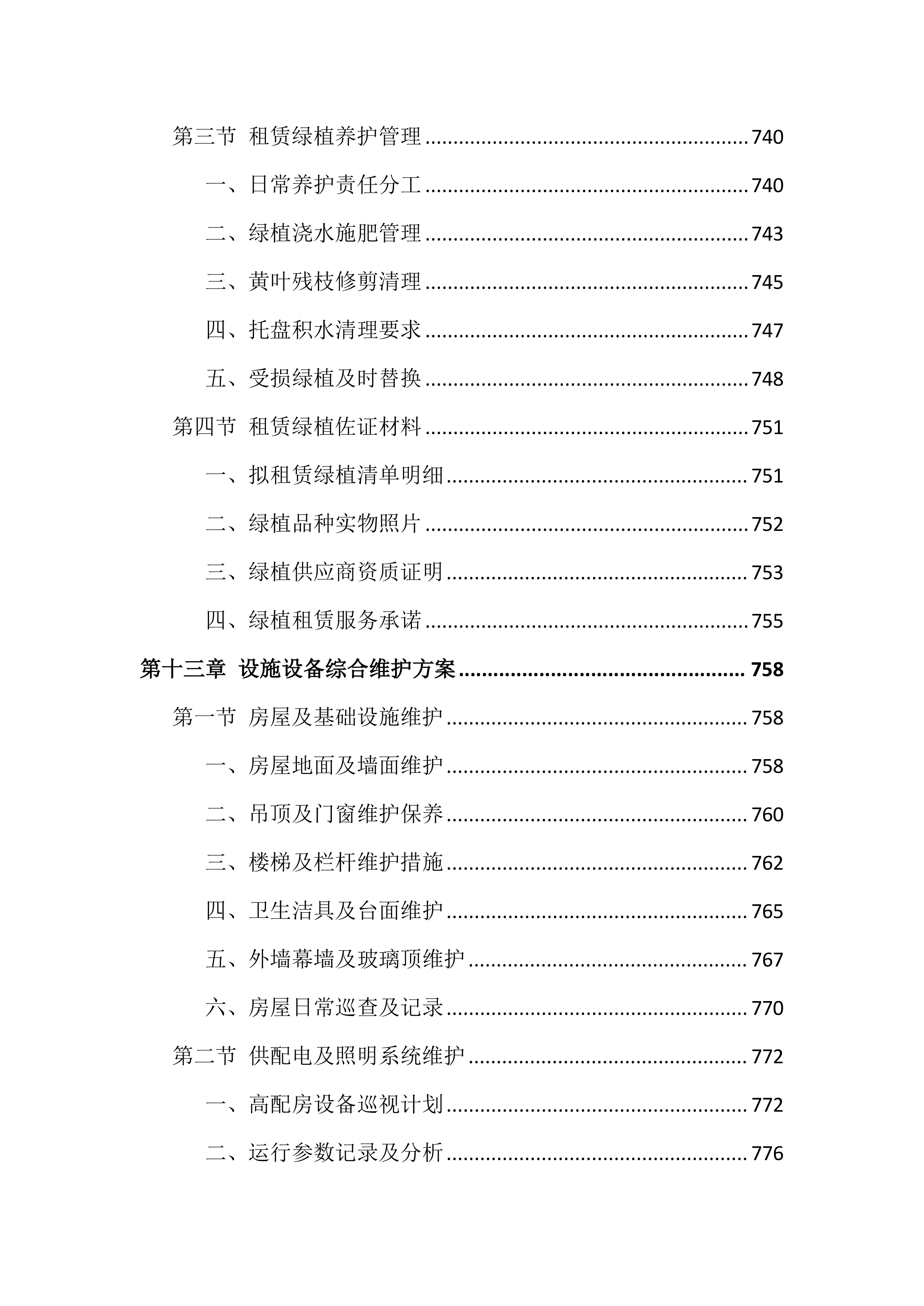 校区物业管理服务投标文件（1264页）.docx 第15页