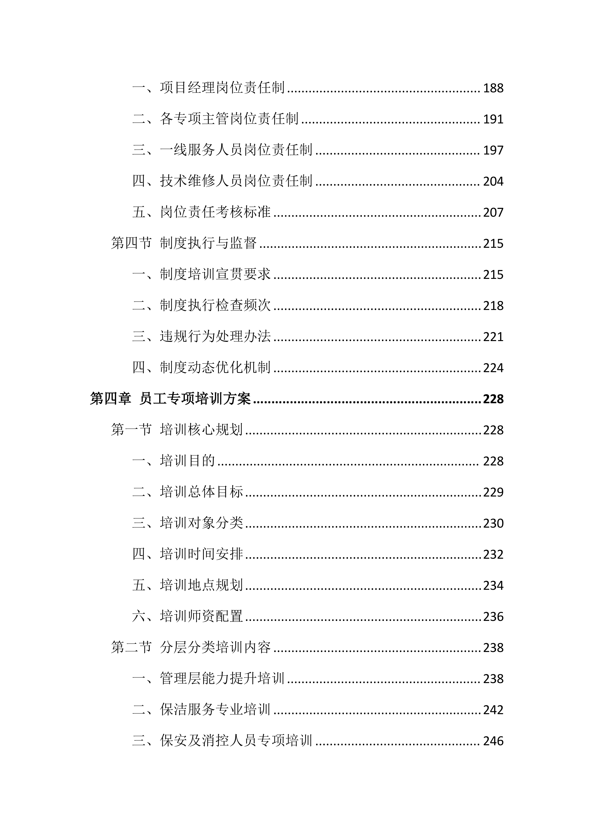 校区物业管理服务投标文件（1264页）.docx 第4页