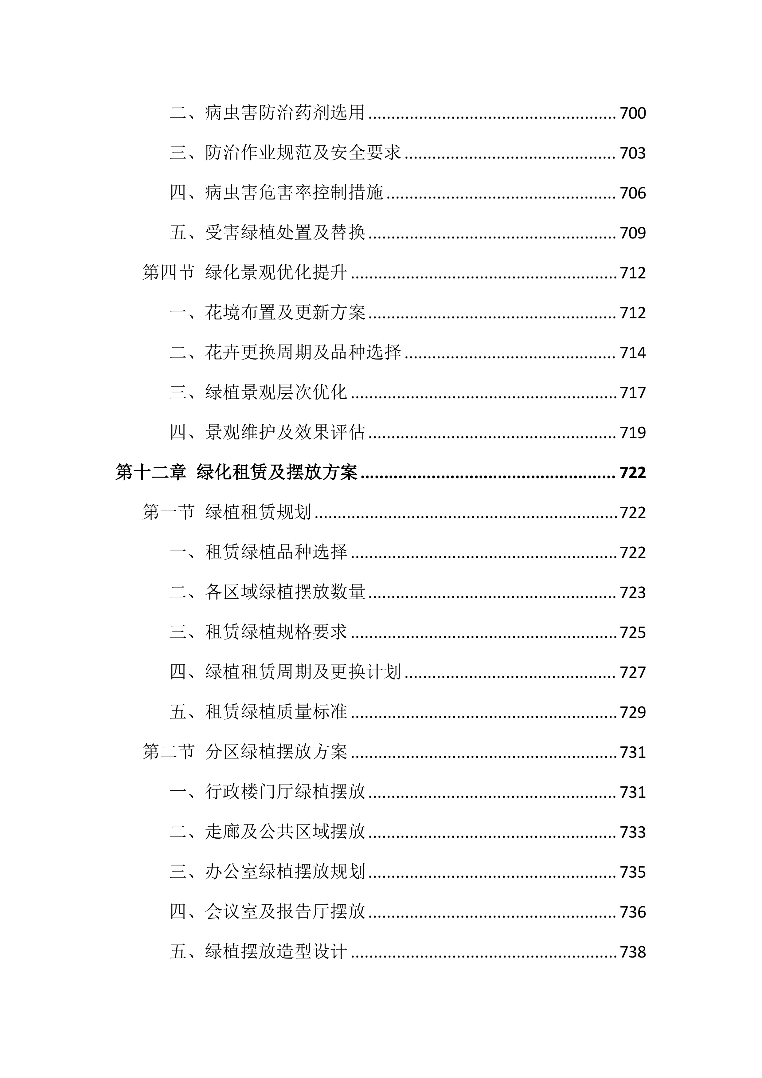 校区物业管理服务投标文件（1264页）.docx 第14页