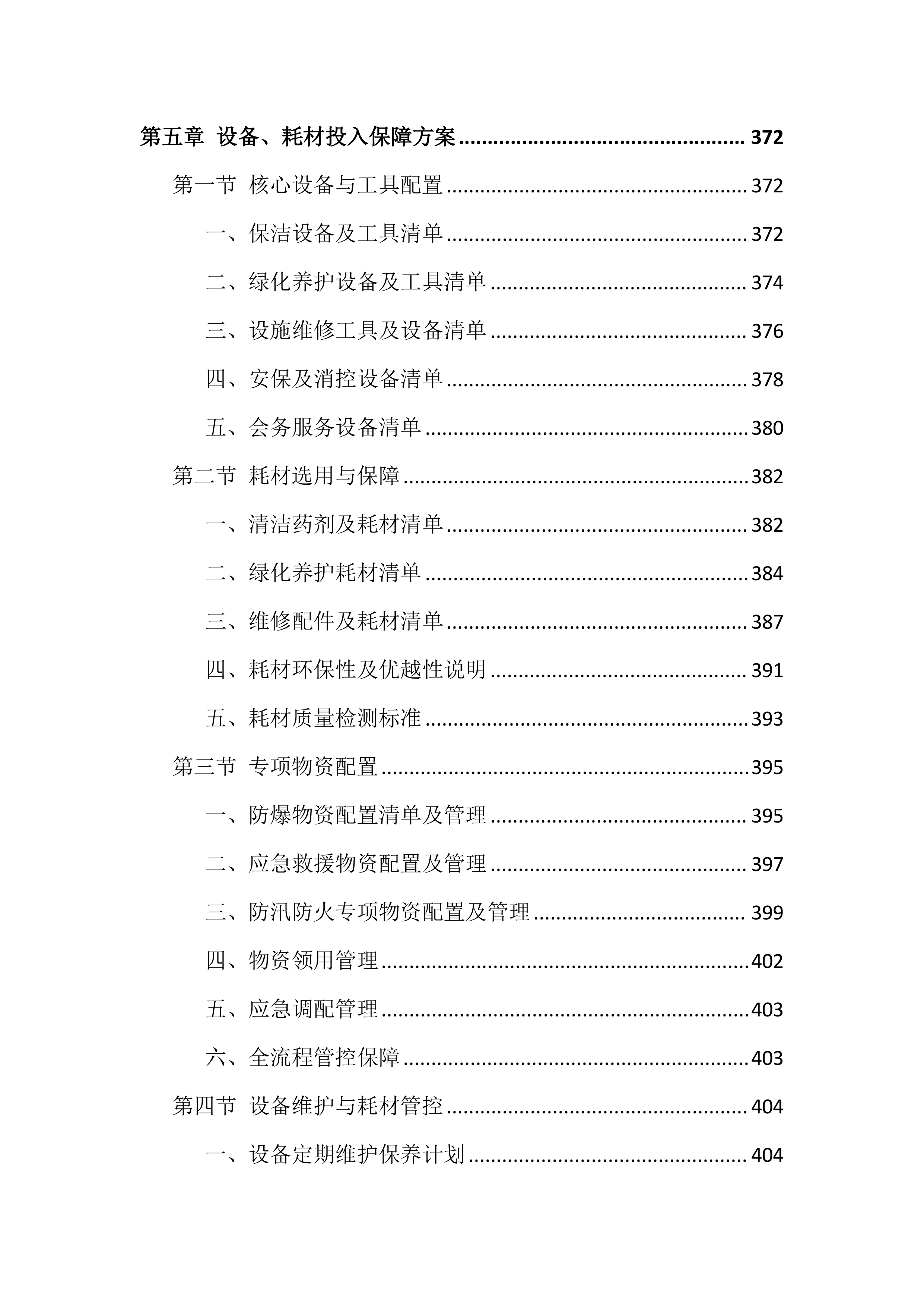 校区物业管理服务投标文件（1264页）.docx 第6页