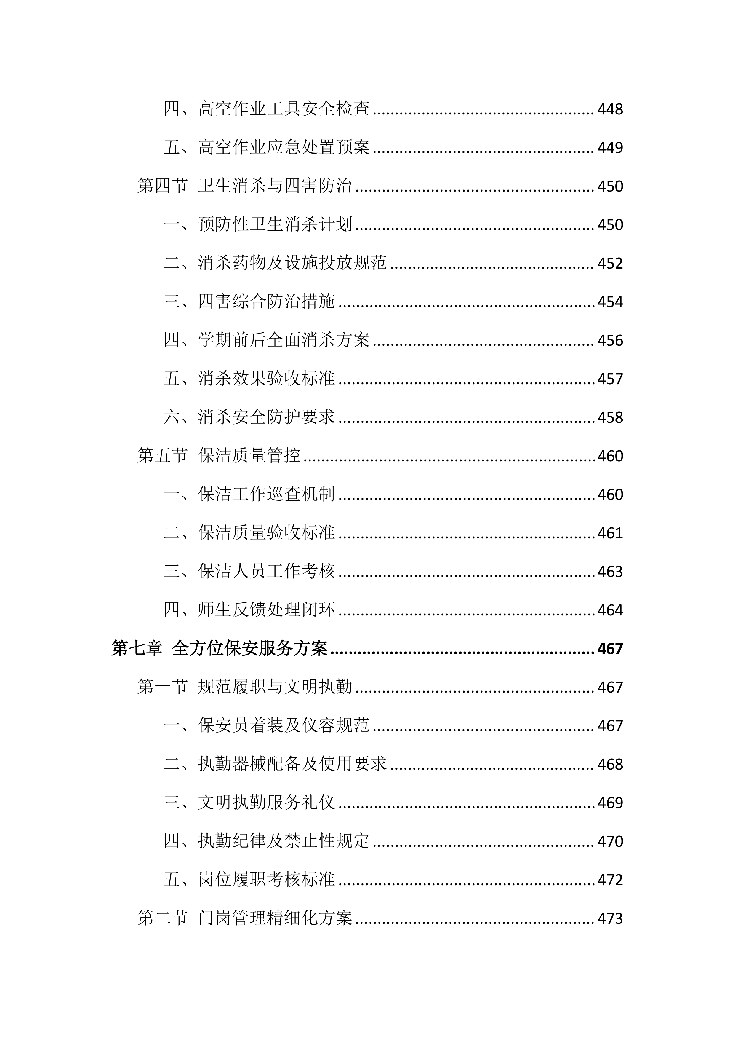校区物业管理服务投标文件（1264页）.docx 第8页