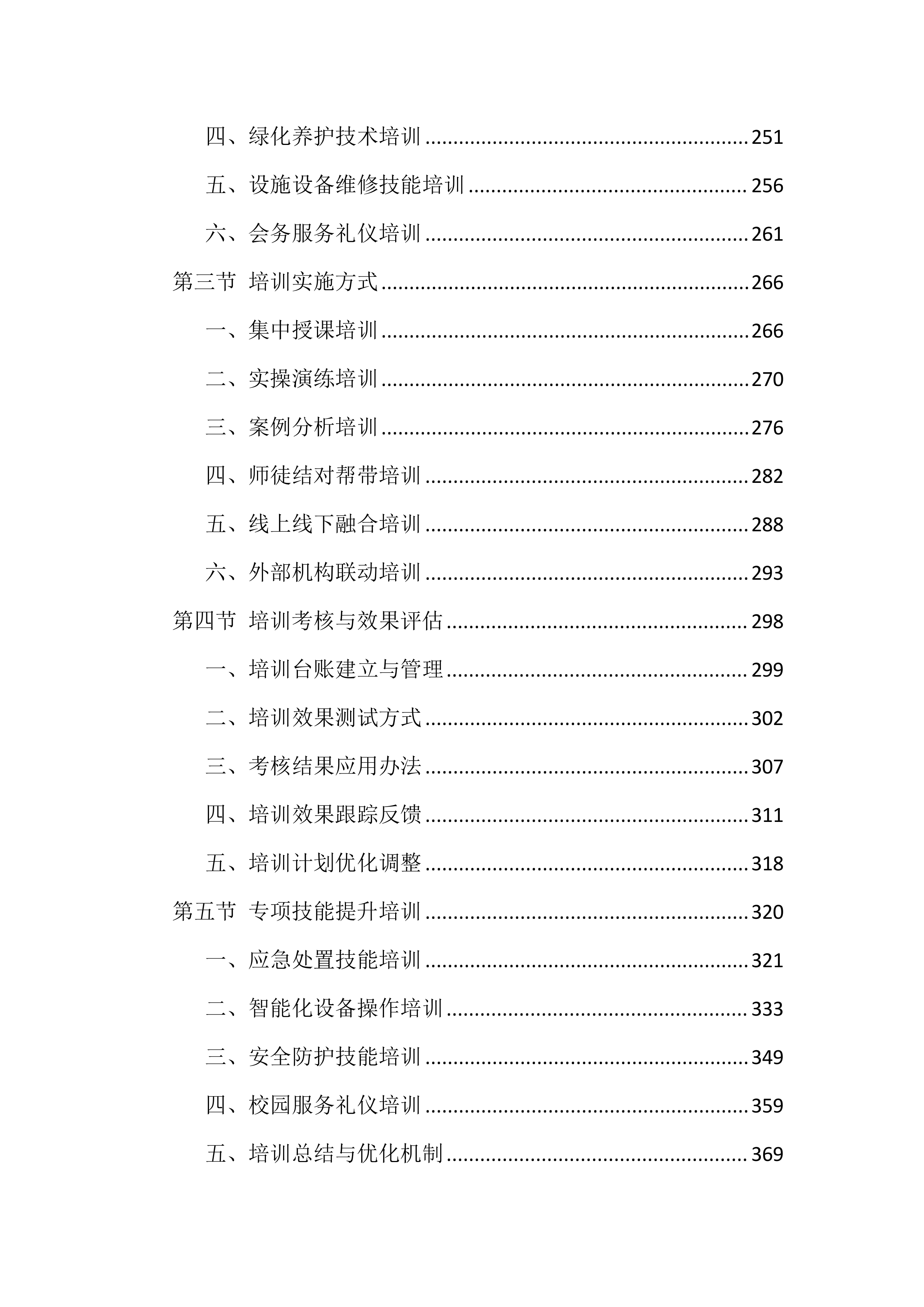 校区物业管理服务投标文件（1264页）.docx 第5页