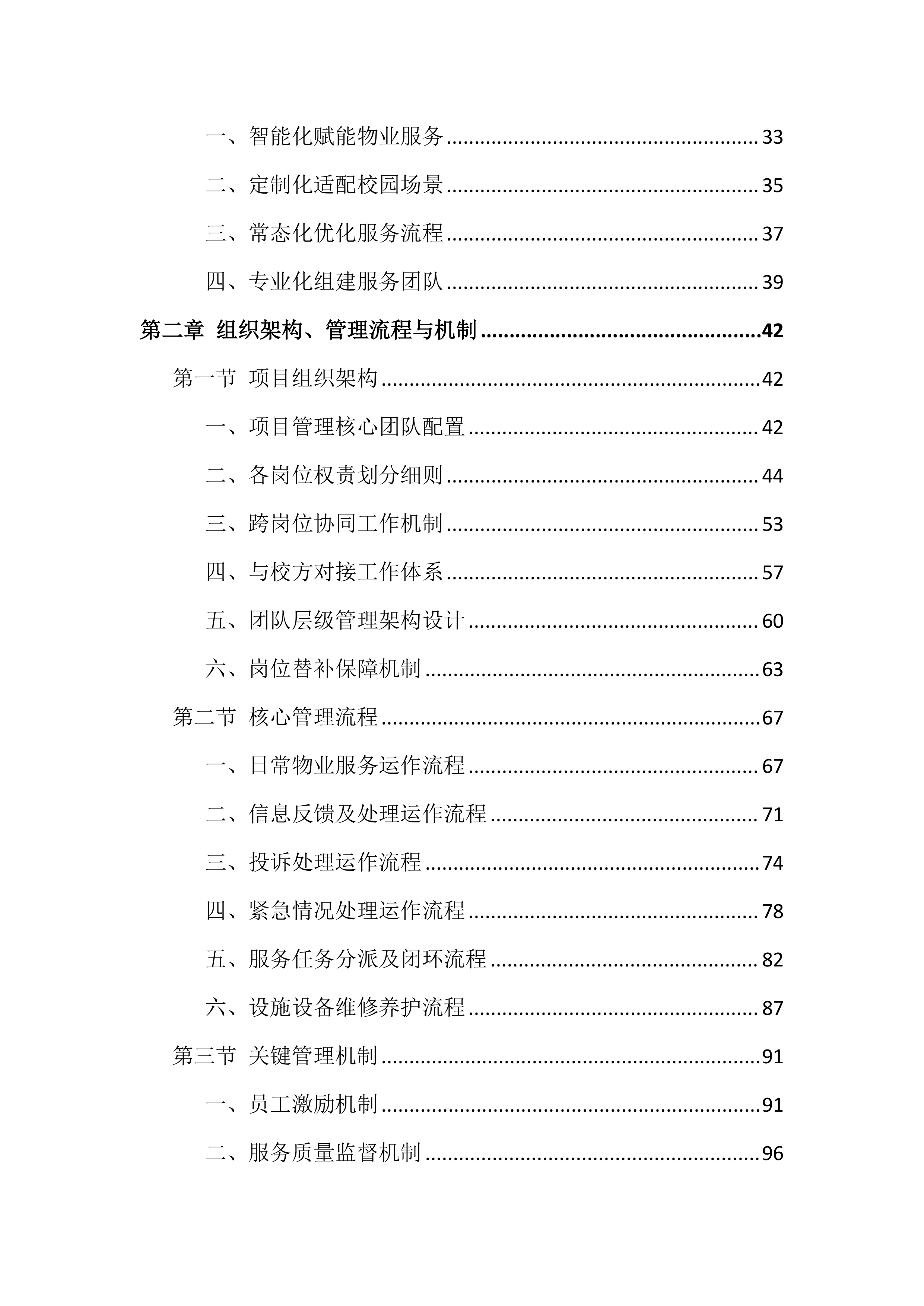 校区物业管理服务投标文件（1264页）.docx 第2页