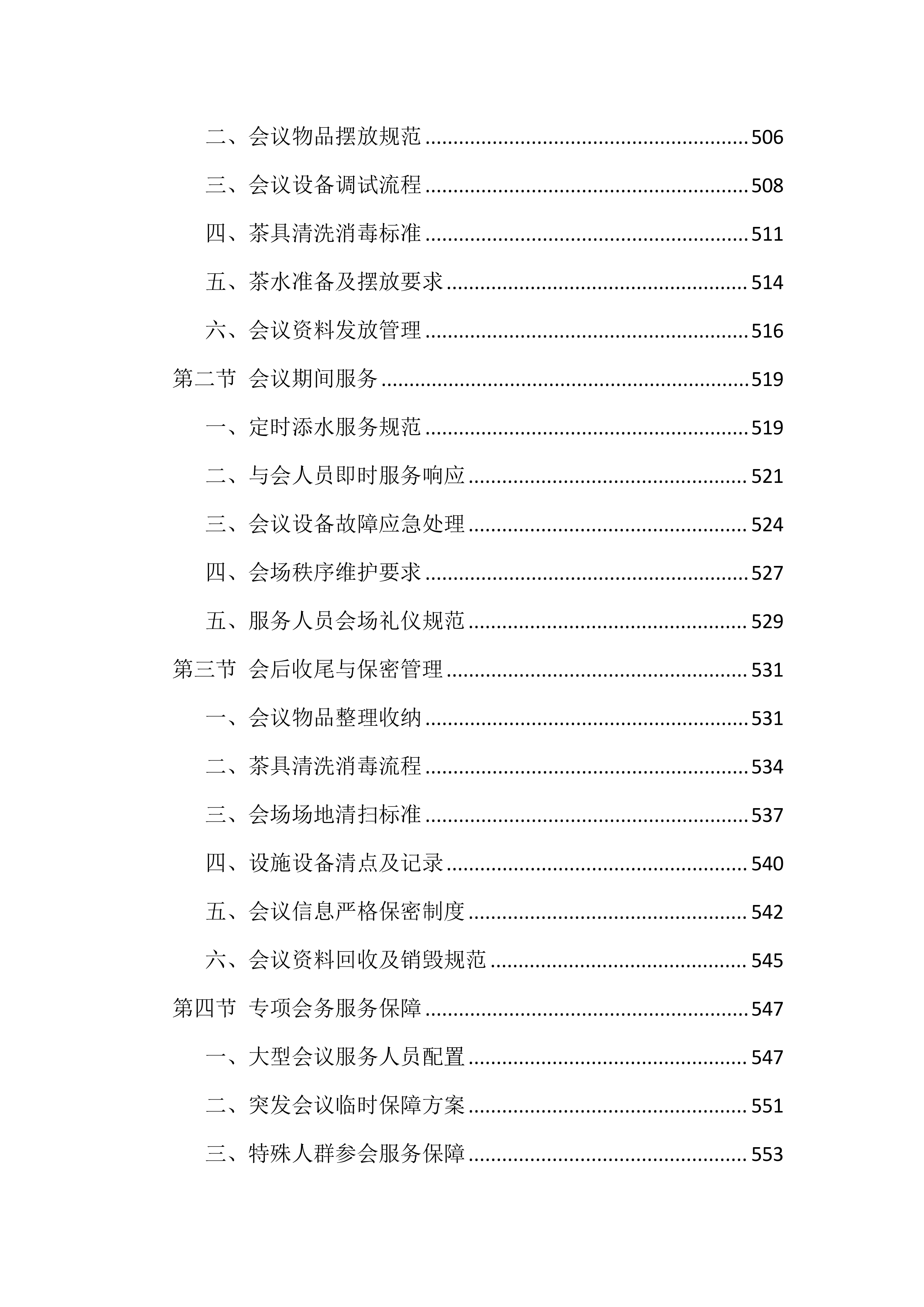 校区物业管理服务投标文件（1264页）.docx 第10页