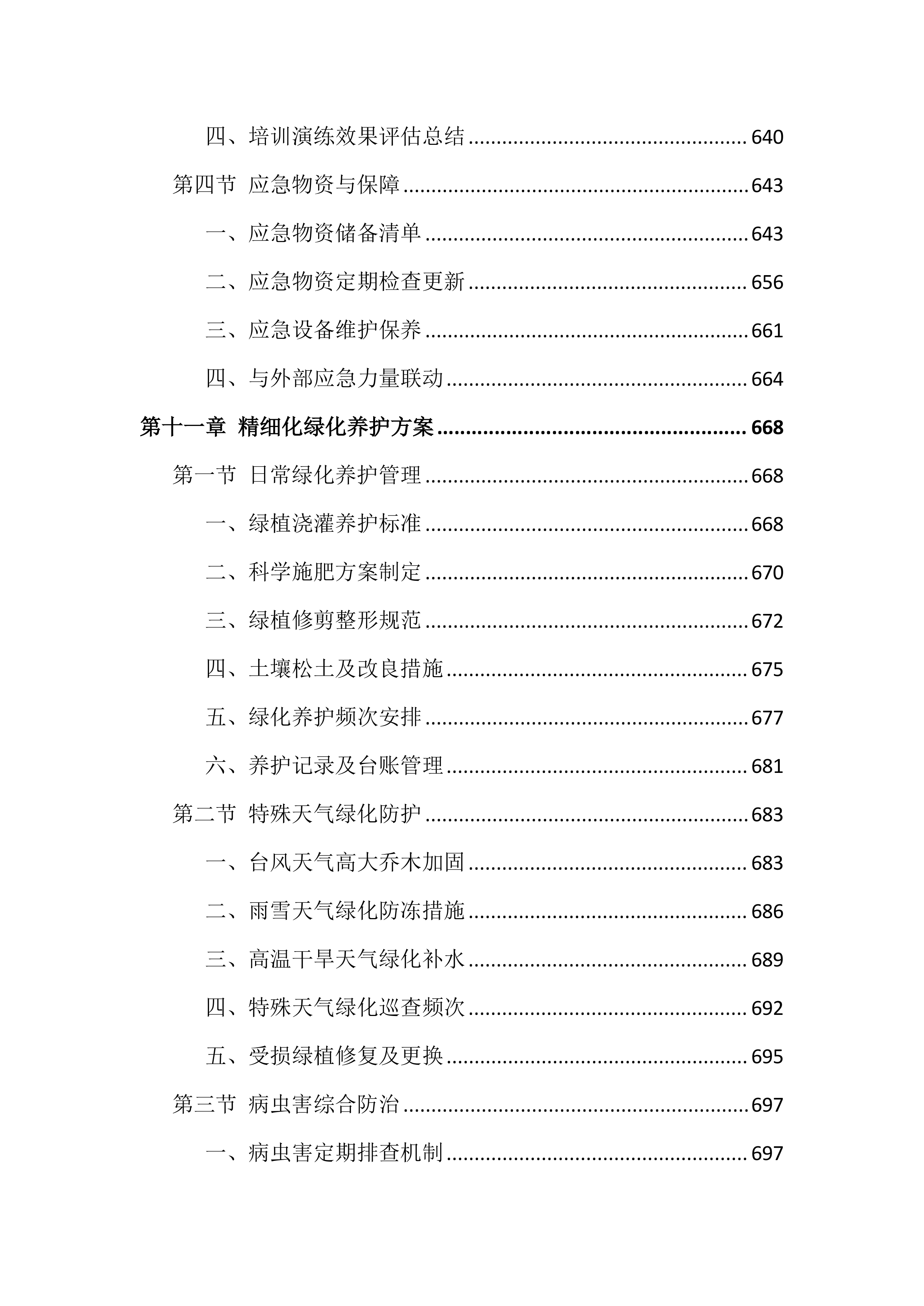 校区物业管理服务投标文件（1264页）.docx 第13页