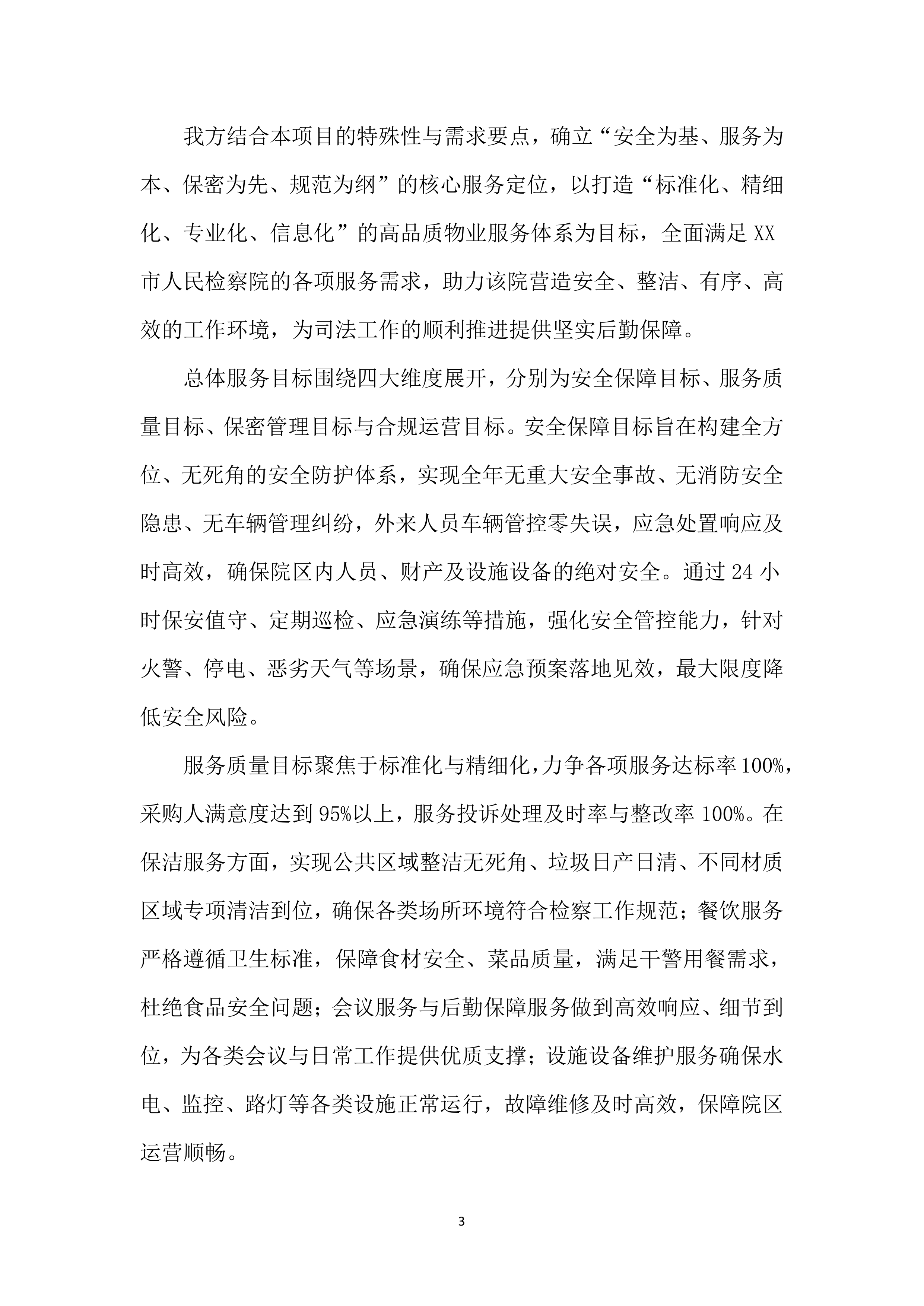 检察院物业管理服务投标文件(556页).docx 第13页