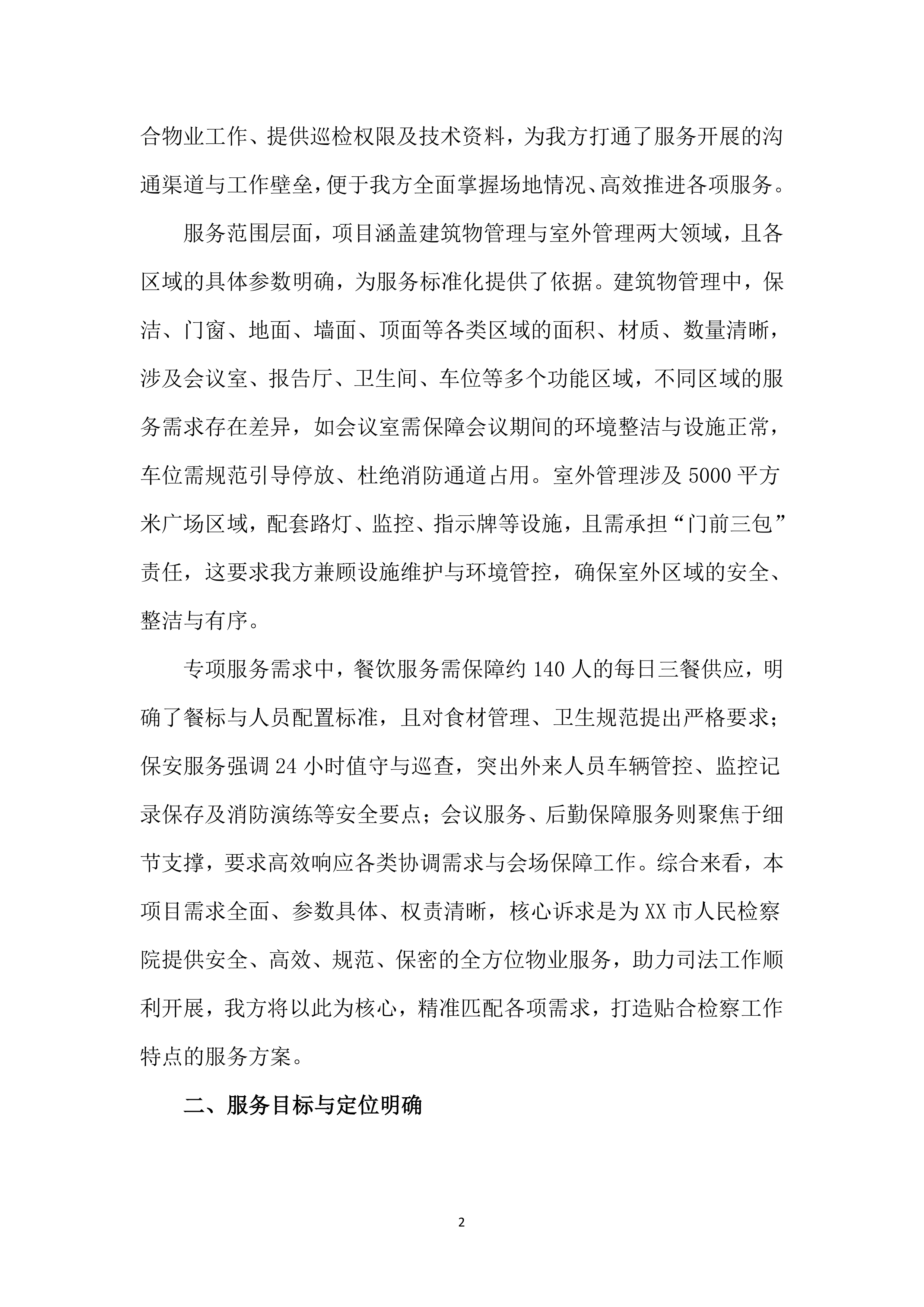检察院物业管理服务投标文件(556页).docx 第12页