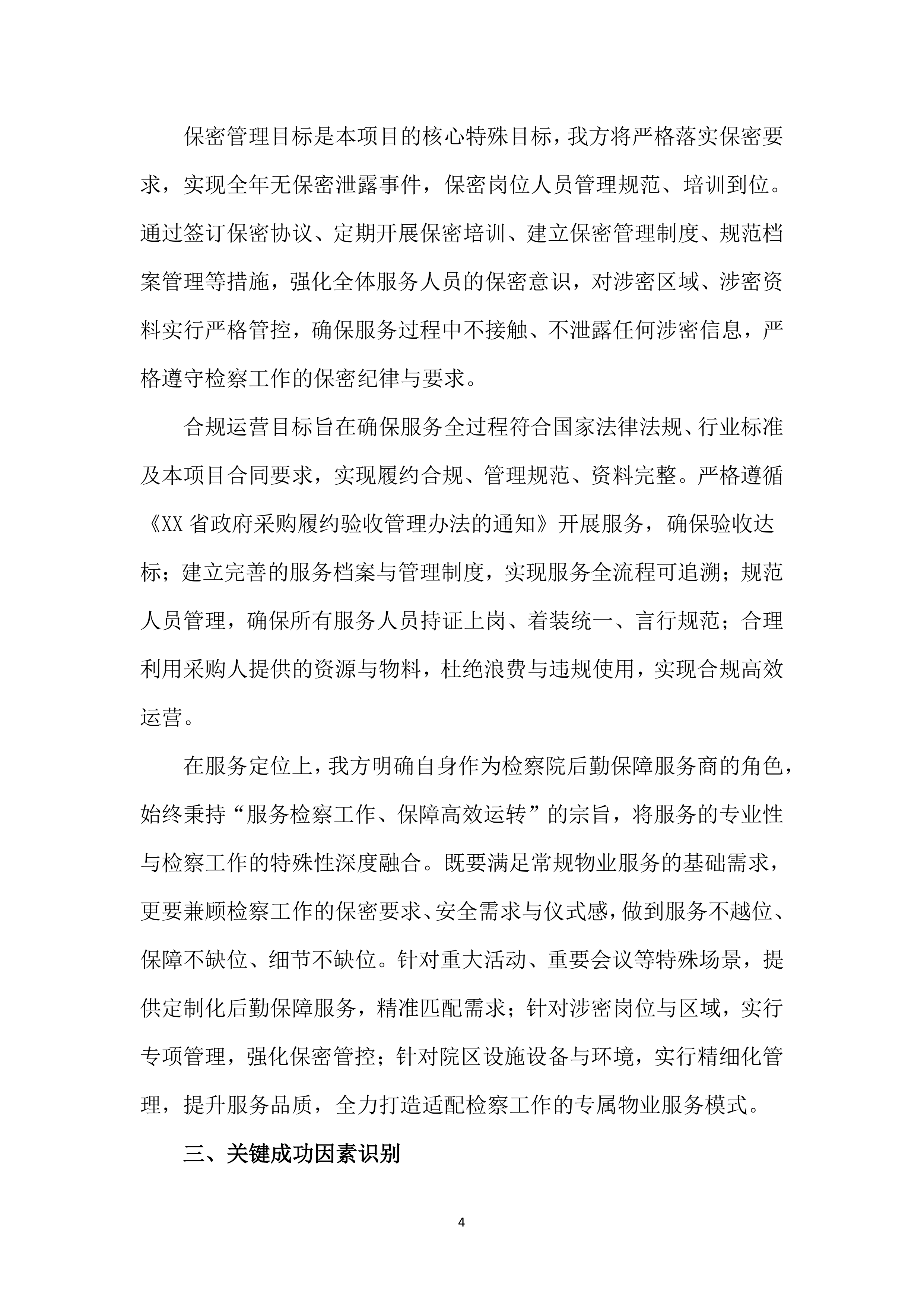 检察院物业管理服务投标文件(556页).docx 第14页