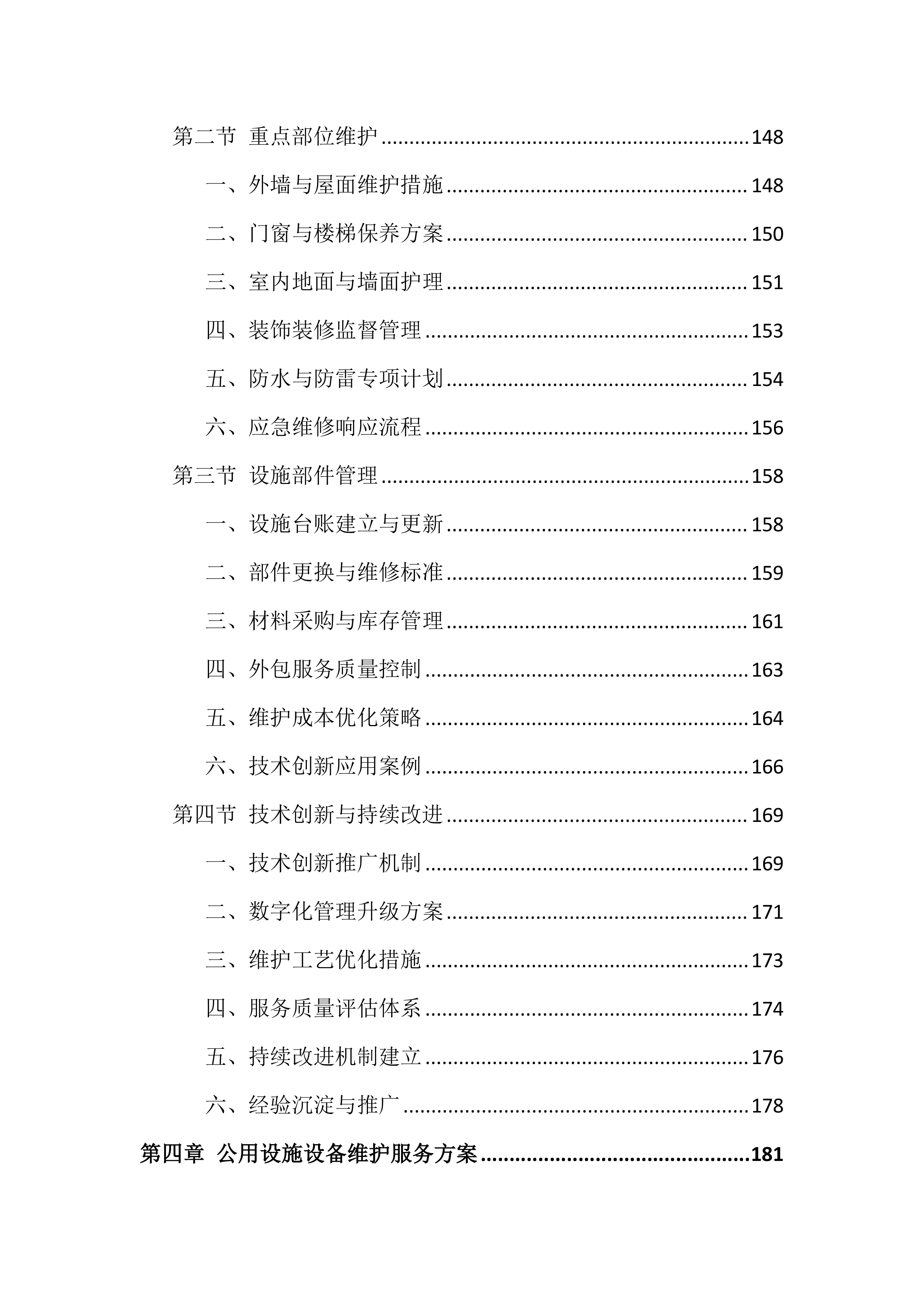 检察院物业管理服务投标文件(556页).docx 第4页