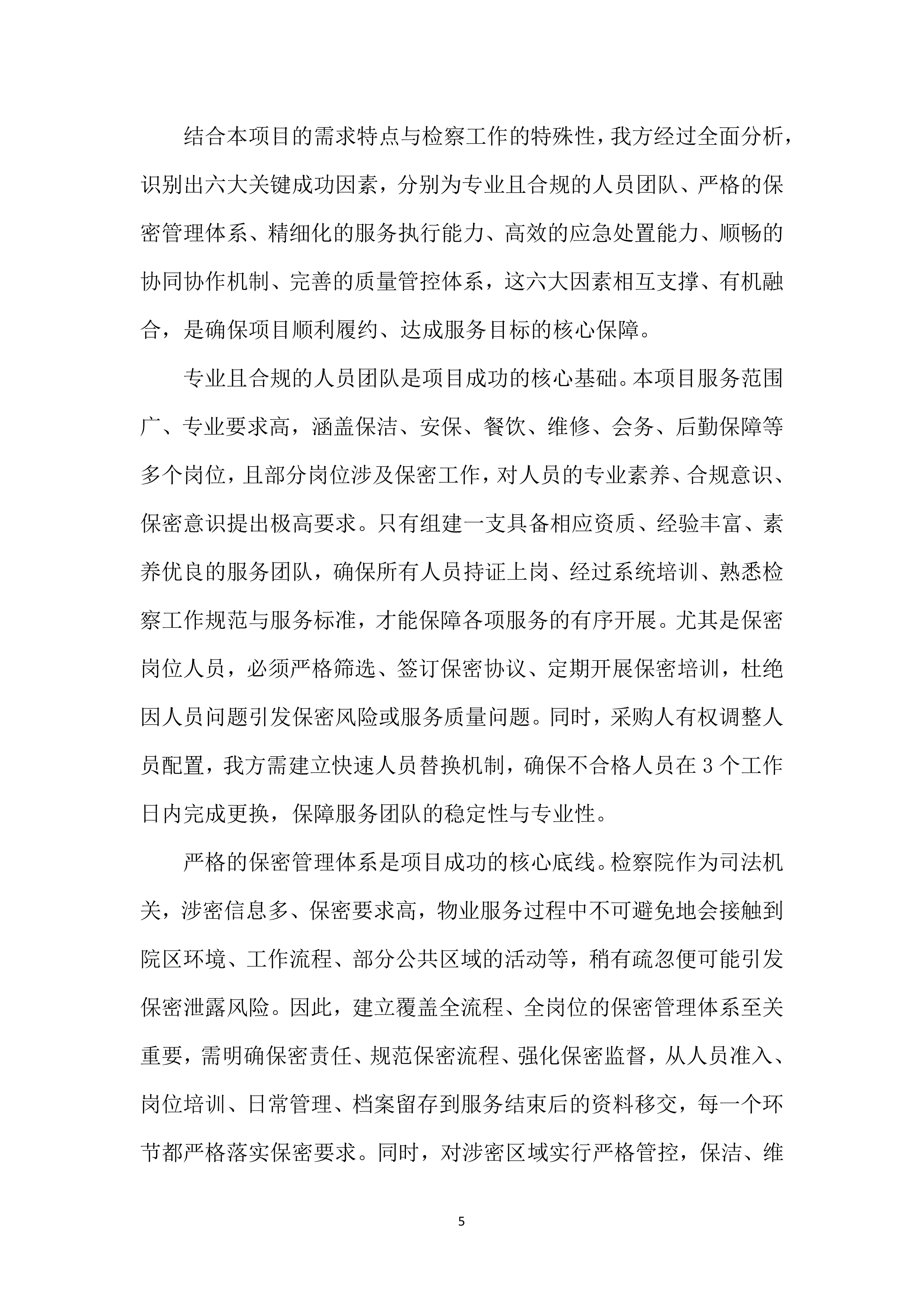 检察院物业管理服务投标文件(556页).docx 第15页