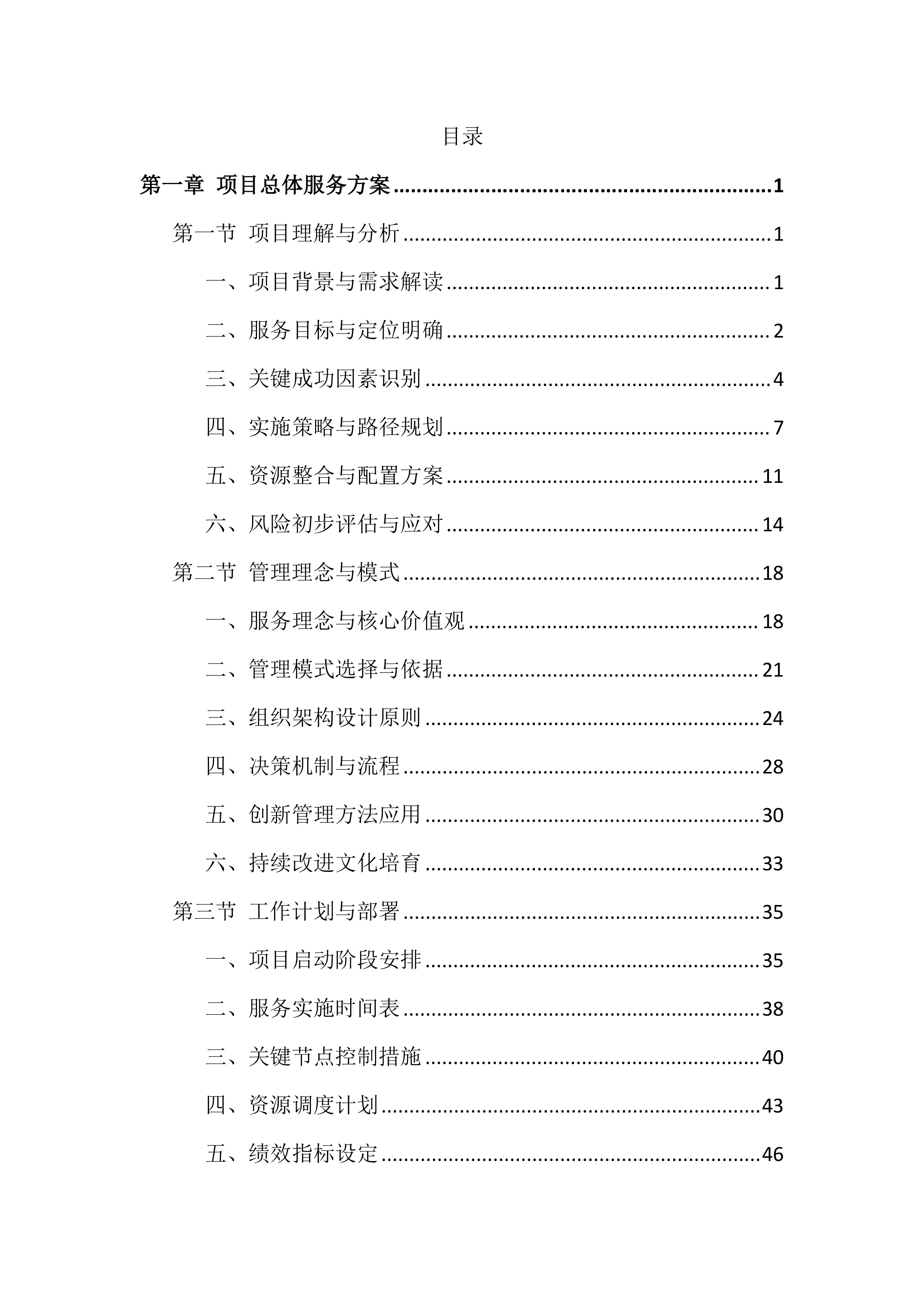 检察院物业管理服务投标文件(556页).docx 第1页