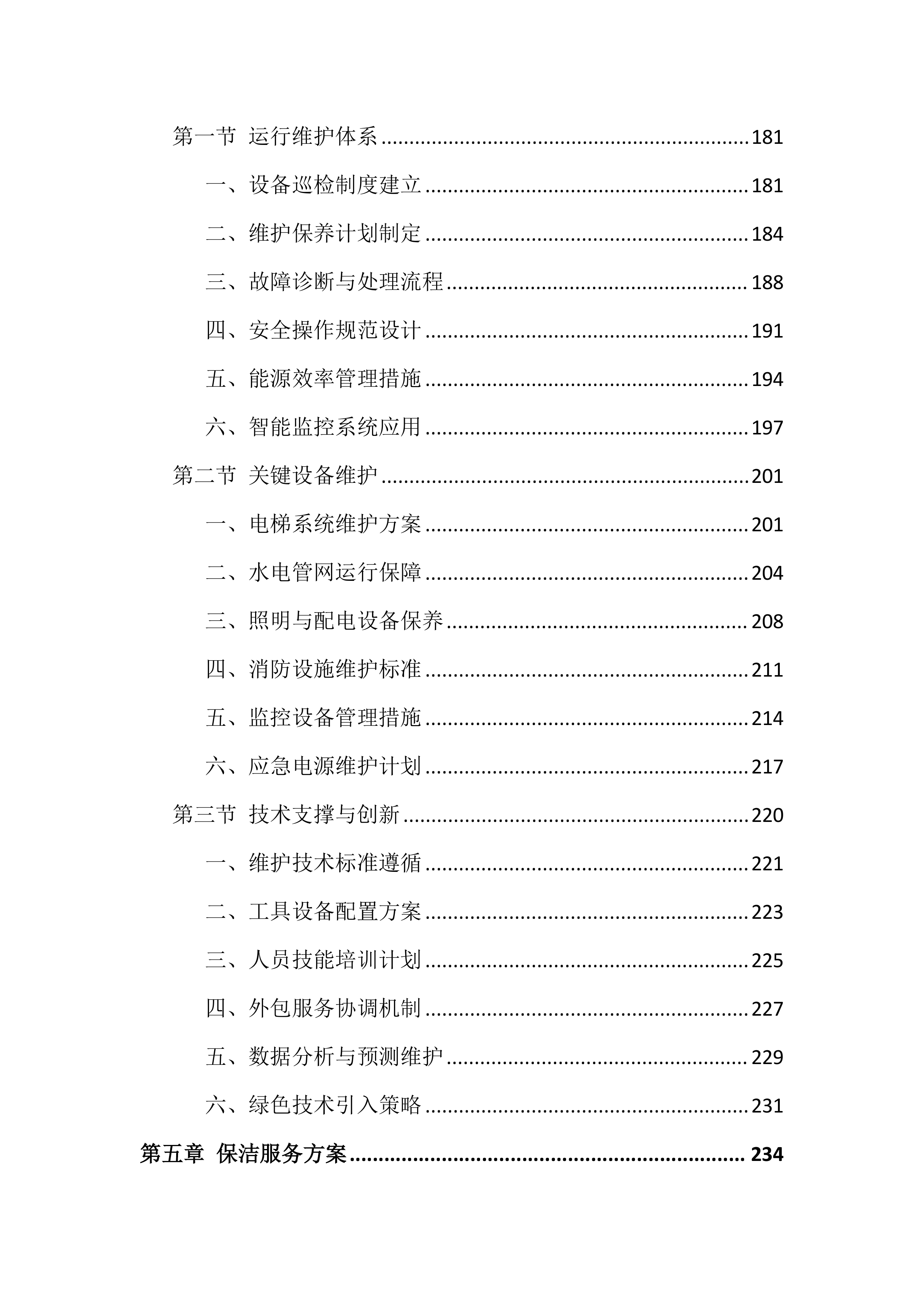 检察院物业管理服务投标文件(556页).docx 第5页