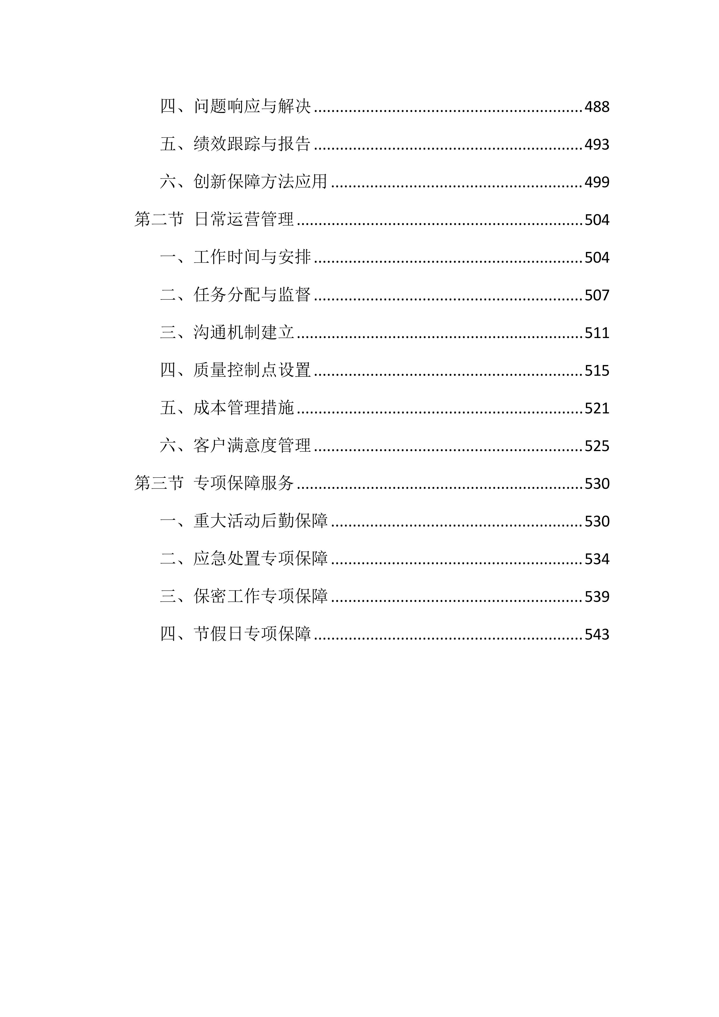 检察院物业管理服务投标文件(556页).docx 第10页