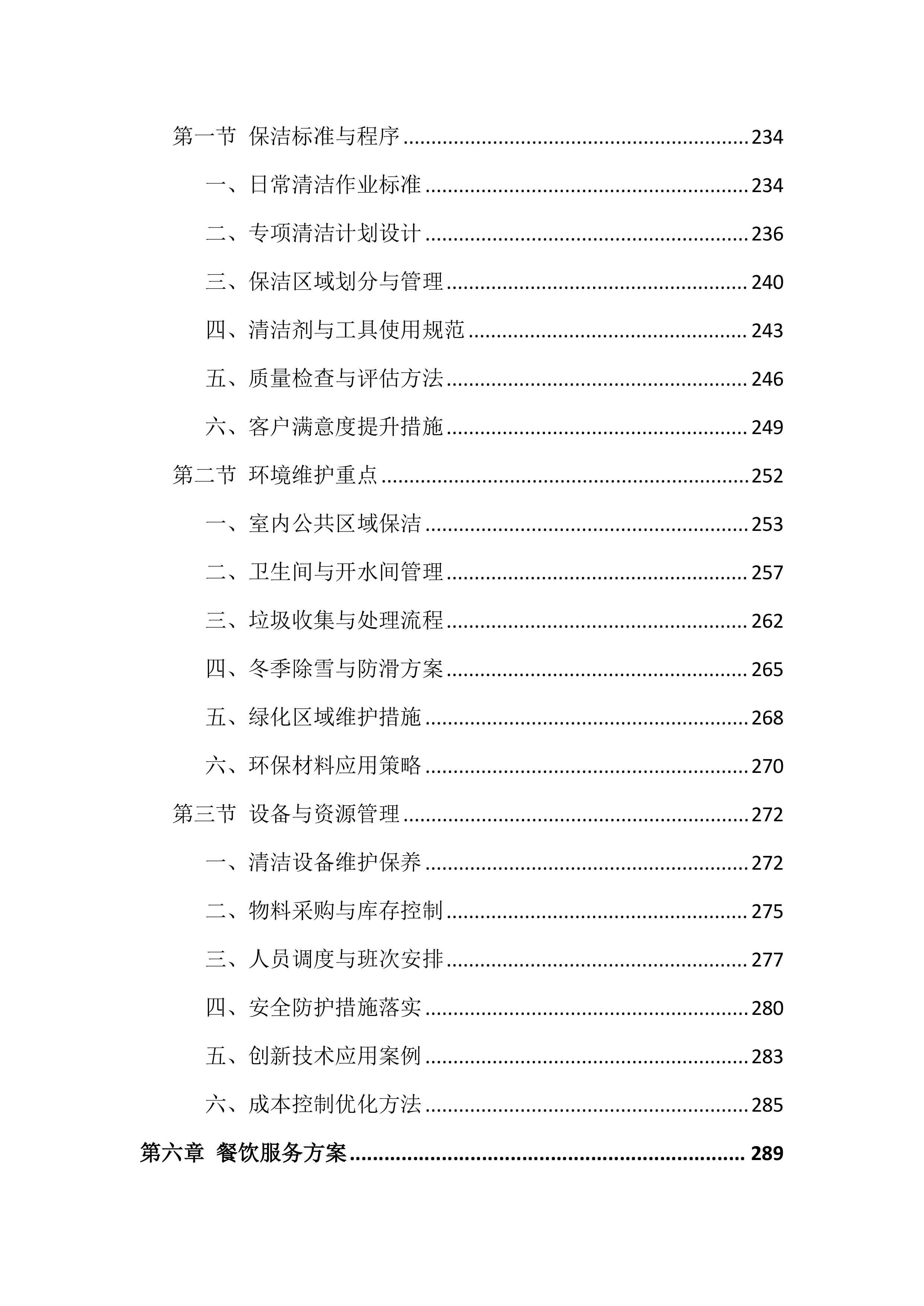 检察院物业管理服务投标文件(556页).docx 第6页