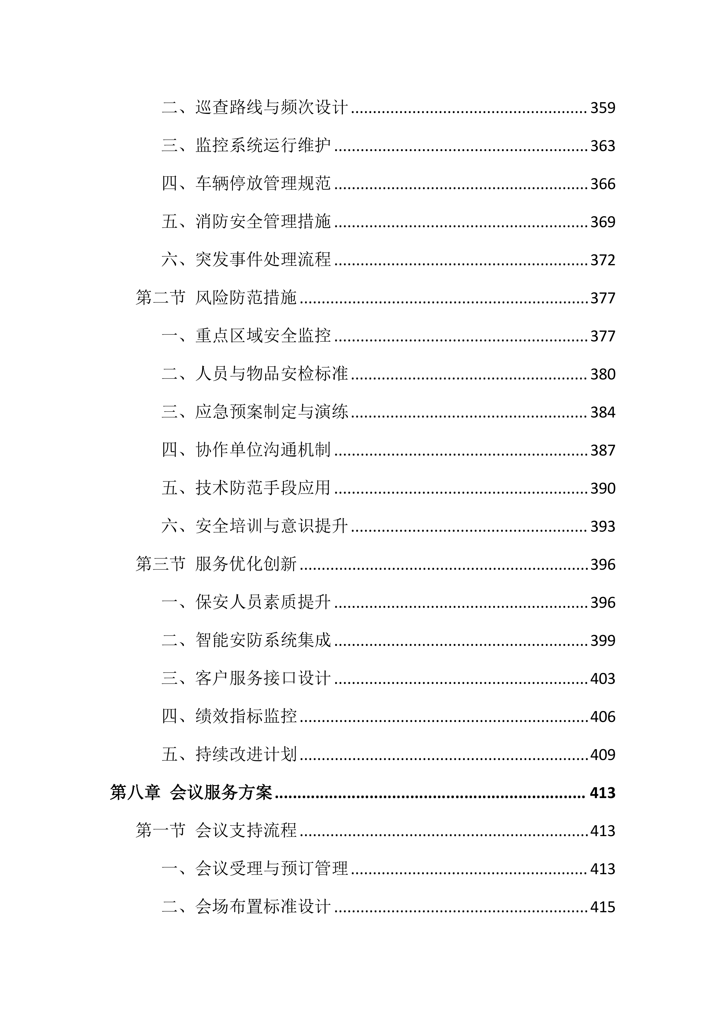 检察院物业管理服务投标文件(556页).docx 第8页