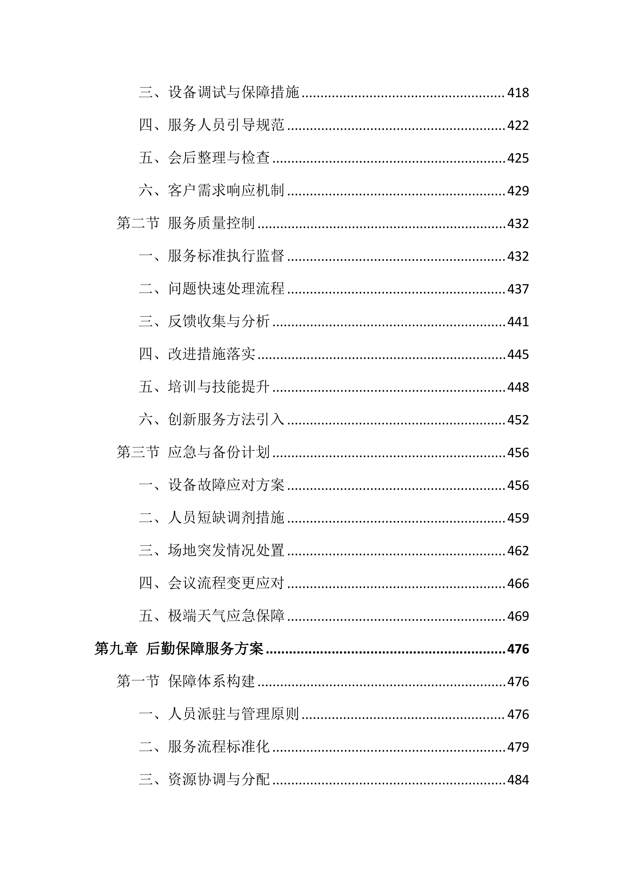 检察院物业管理服务投标文件(556页).docx 第9页