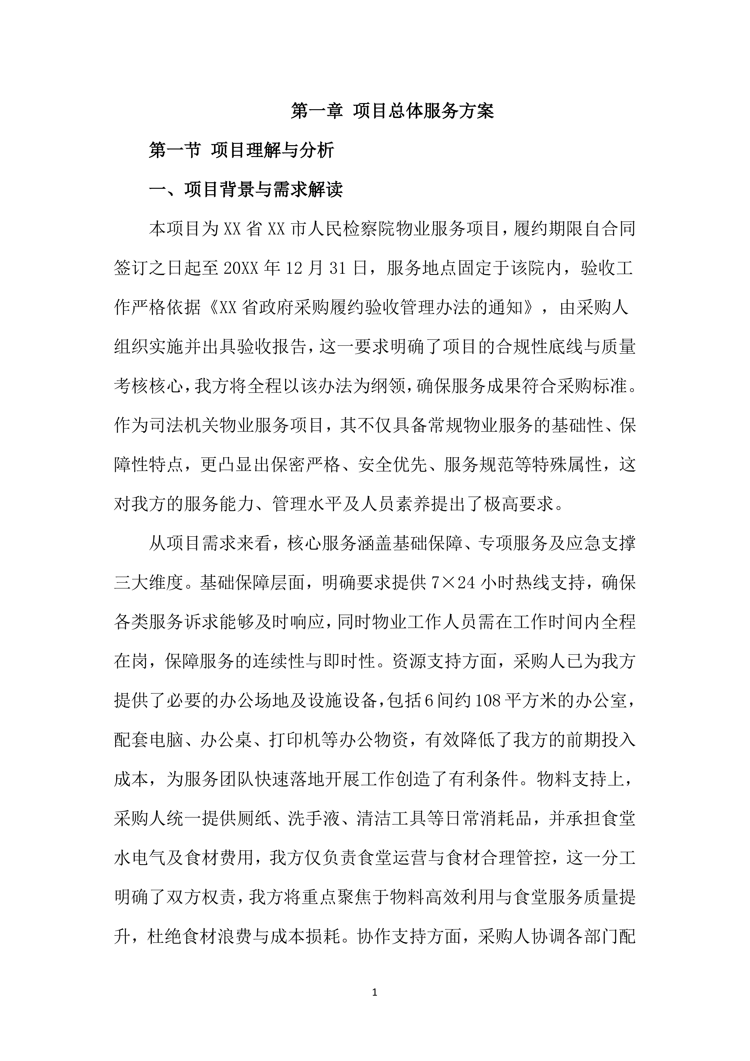 检察院物业管理服务投标文件(556页).docx 第11页