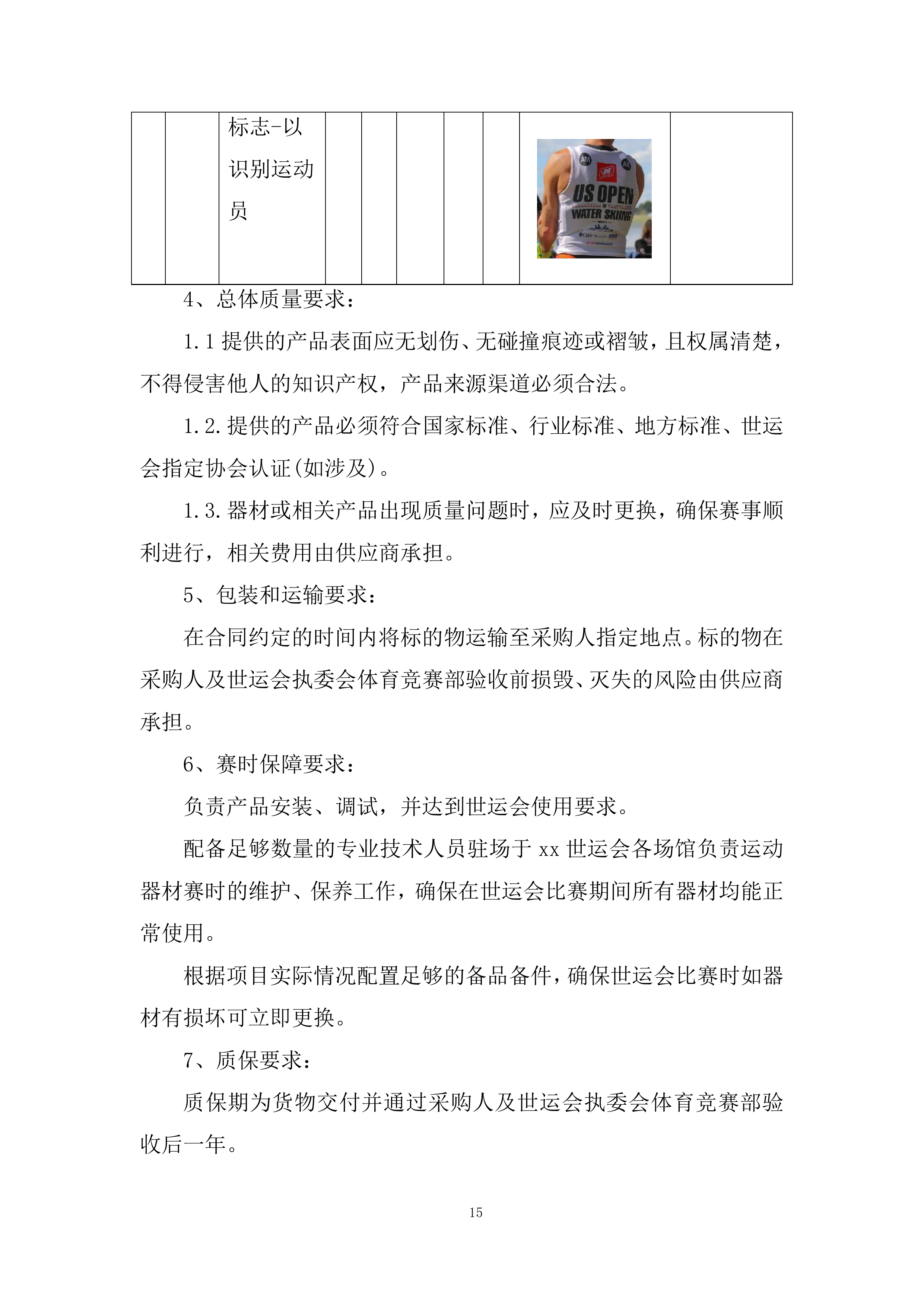 世运会摩托艇、滑水竞赛专项器材采购投标方案.docx 第15页