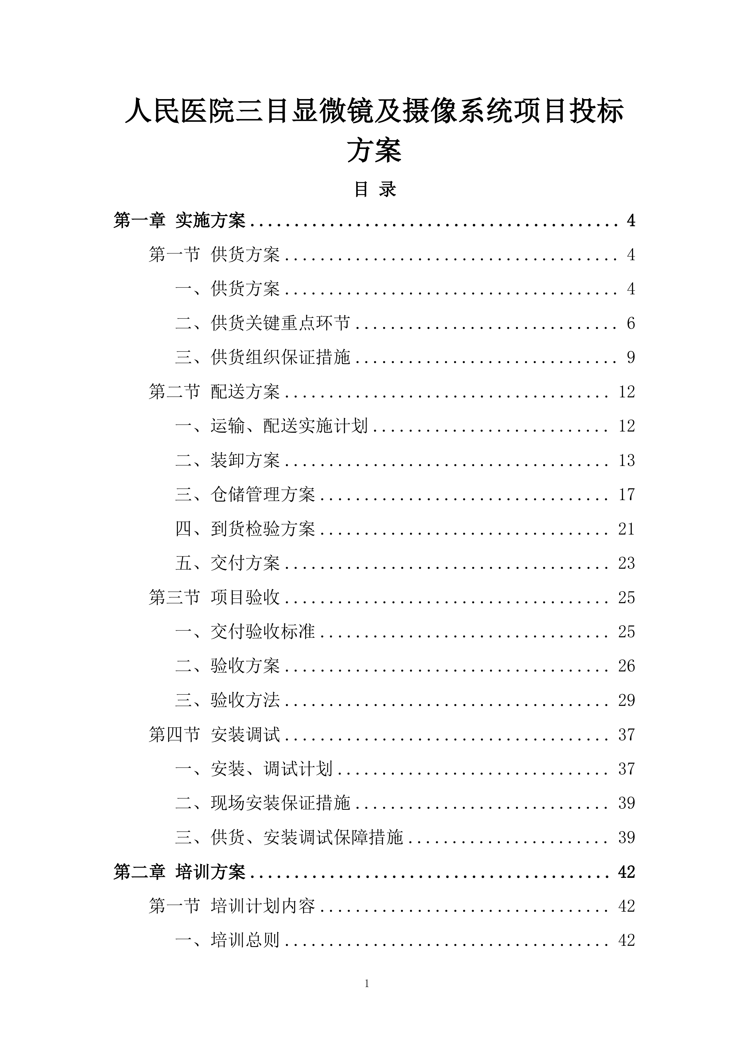 人民医院三目显微镜及摄像系统项目投标方案.docx 第1页