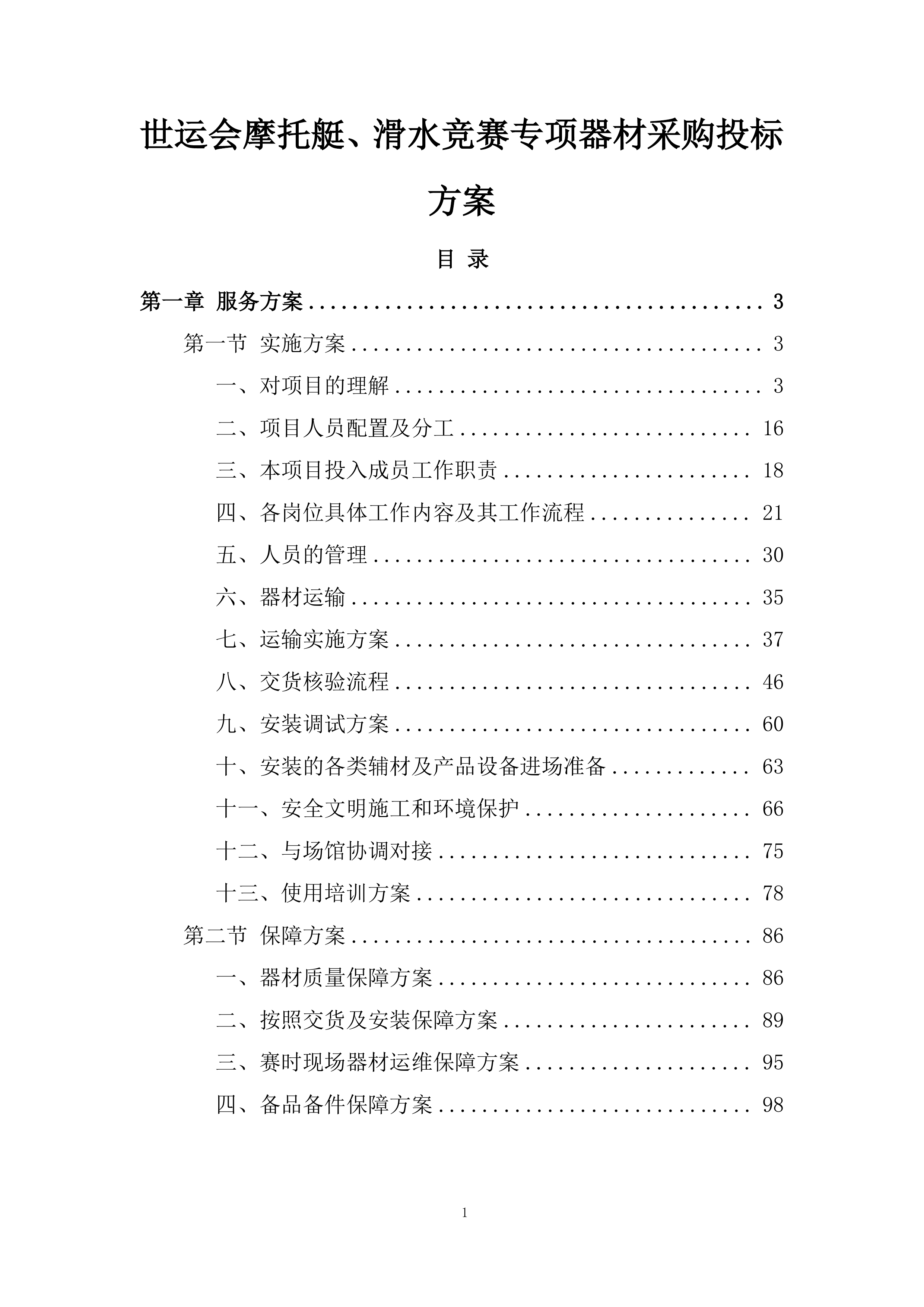 世运会摩托艇、滑水竞赛专项器材采购投标方案.docx 第1页