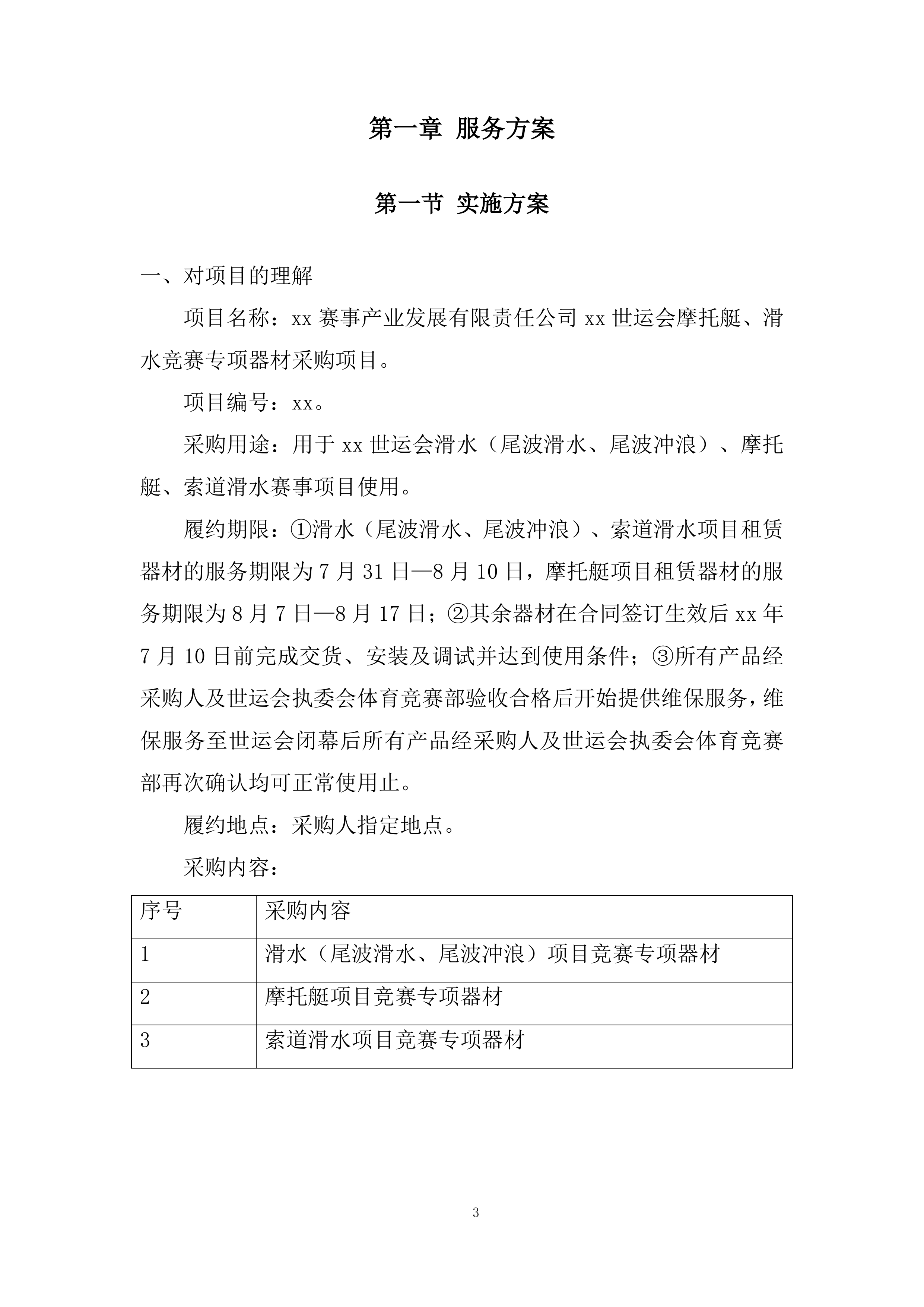世运会摩托艇、滑水竞赛专项器材采购投标方案.docx 第3页